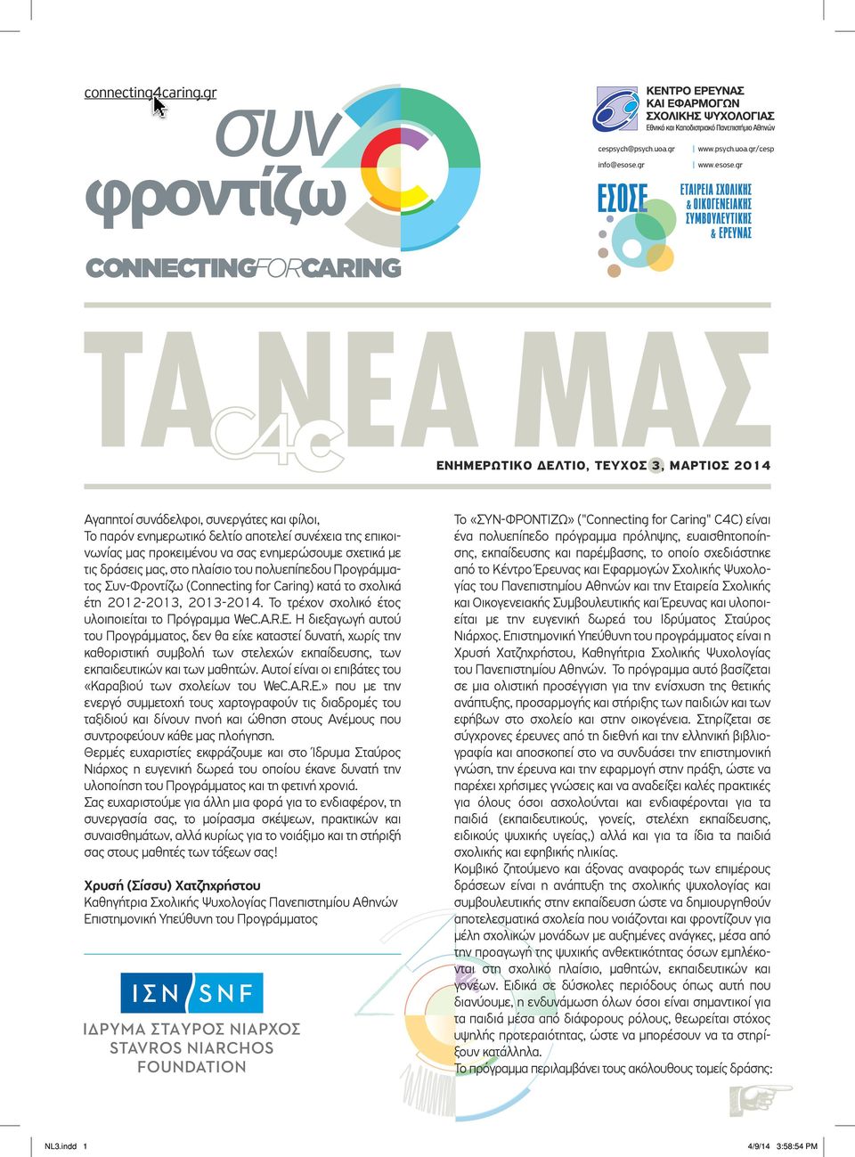 gr ΕΝΗΜΕΡΩΤΙΚΟ ΕΛΤΙΟ, ΤΕΥΧΟΣ 3, ΜΑΡΤΙΟΣ 2014 Αγαπητοί συνάδελφοι, συνεργάτες και φίλοι, Το παρόν ενηµερωτικό δελτίο αποτελεί συνέχεια της επικοινωνίας µας προκειµένου να σας ενηµερώσουµε σχετικά µε