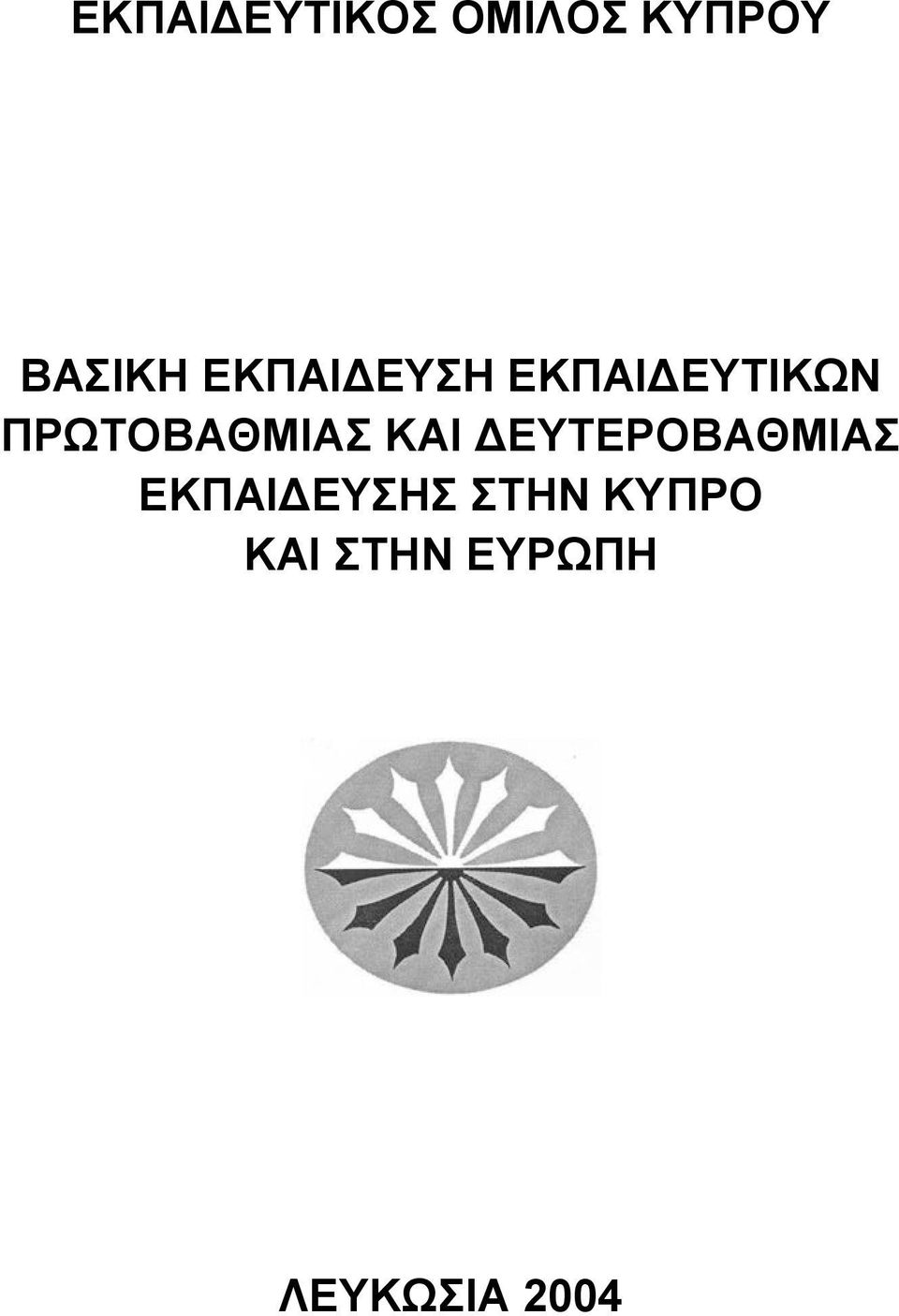 ΠΡΩΤΟΒΑΘΜΙΑΣ ΚΑΙ ΔΕΥΤΕΡΟΒΑΘΜΙΑΣ