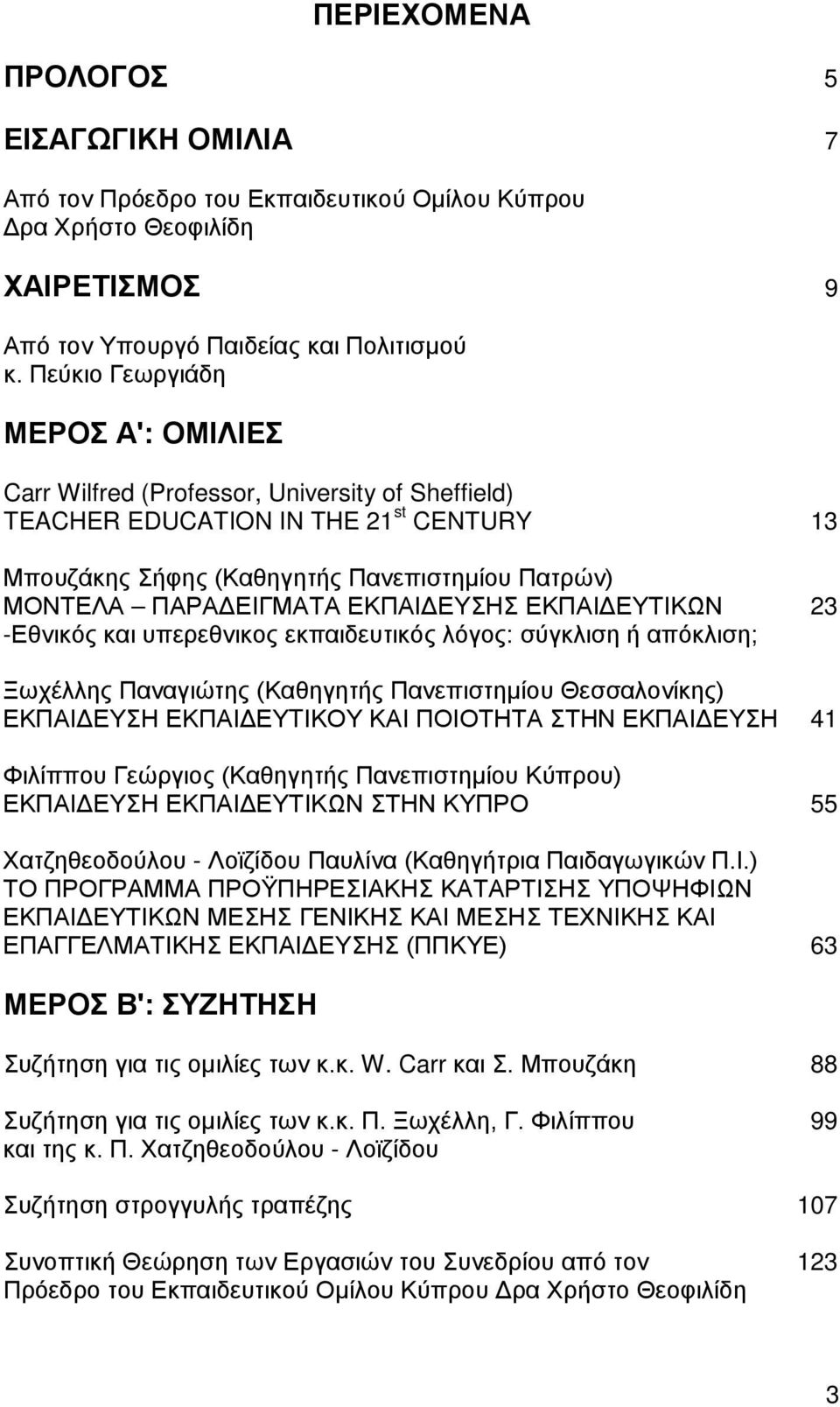 ΕΚΠΑΙΔΕΥΣΗΣ ΕΚΠΑΙΔΕΥΤΙΚΩΝ 23 -Εθνικός και υπερεθνικος εκπαιδευτικός λόγος: σύγκλιση ή απόκλιση; Ξωχέλλης Παναγιώτης (Καθηγητής Πανεπιστημίου Θεσσαλονίκης) ΕΚΠΑΙΔΕΥΣΗ ΕΚΠΑΙΔΕΥTΙΚΟΥ ΚΑΙ ΠΟΙΟΤΗΤΑ ΣΤΗΝ