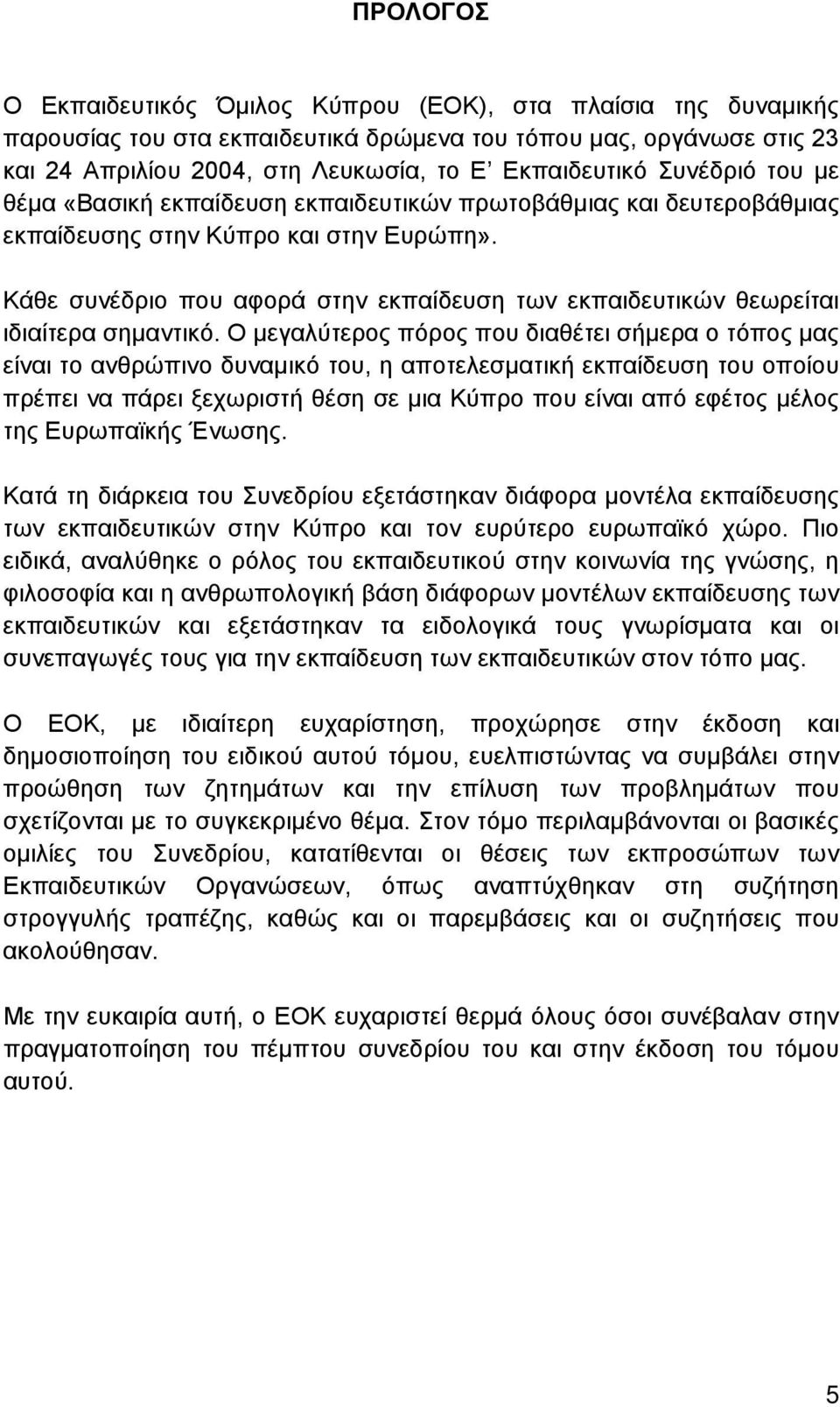 Κάθε συνέδριο που αφορά στην εκπαίδευση των εκπαιδευτικών θεωρείται ιδιαίτερα σημαντικό.