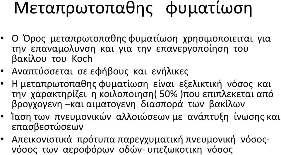 η κοιλοποιηση( 50% )που επιπλεκεται από βρογχογενη και αιματογενη διασπορά των βακίλων Ίαση των πνευμονικών αλλοιώσεων με