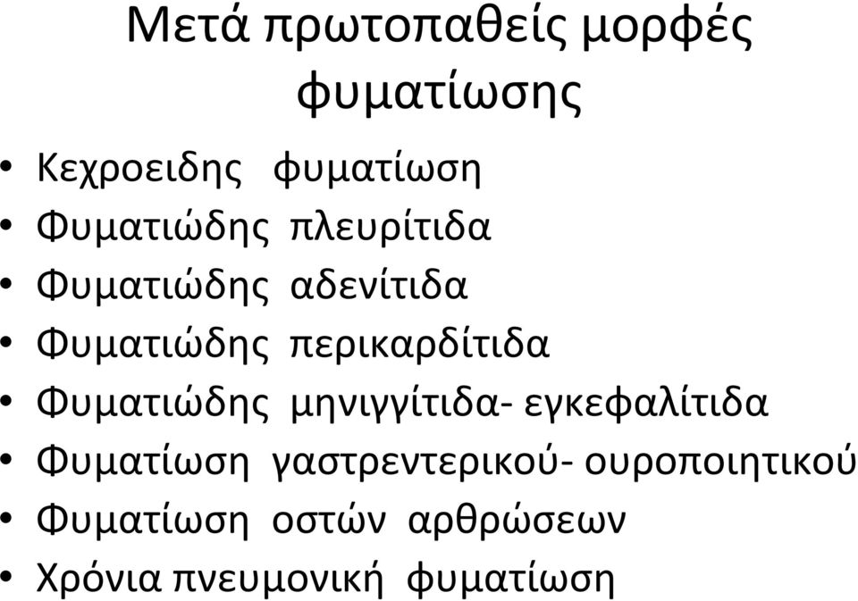 περικαρδίτιδα Φυματιώδης μηνιγγίτιδα εγκεφαλίτιδα Φυματίωση