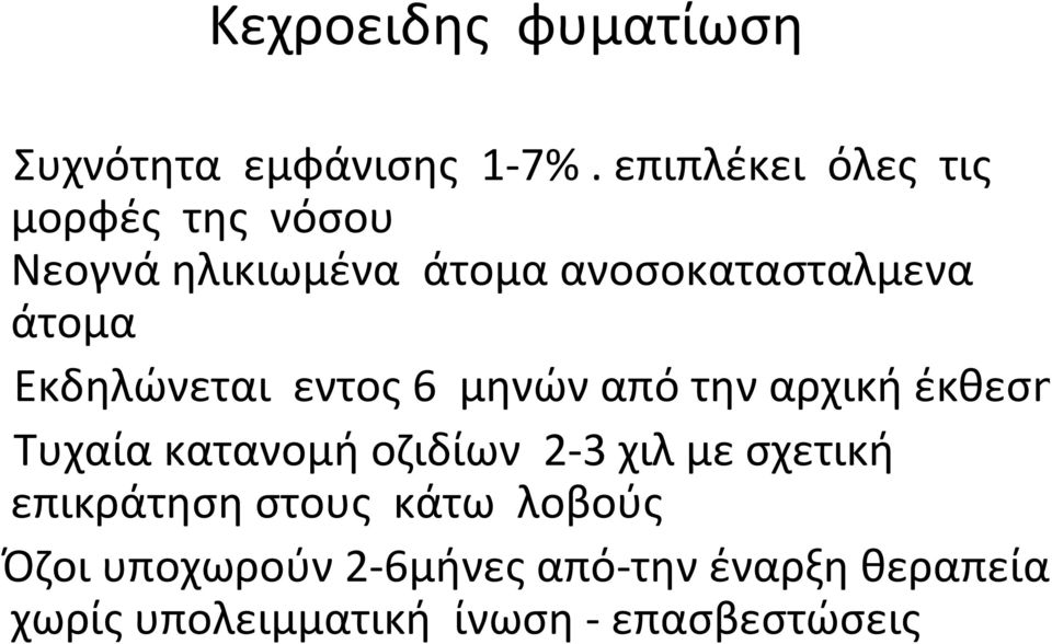 Εκδηλώνεται εντος 6 μηνών από την αρχική έκθεση Τυχαία κατανομή οζιδίων 2 3 χιλ με