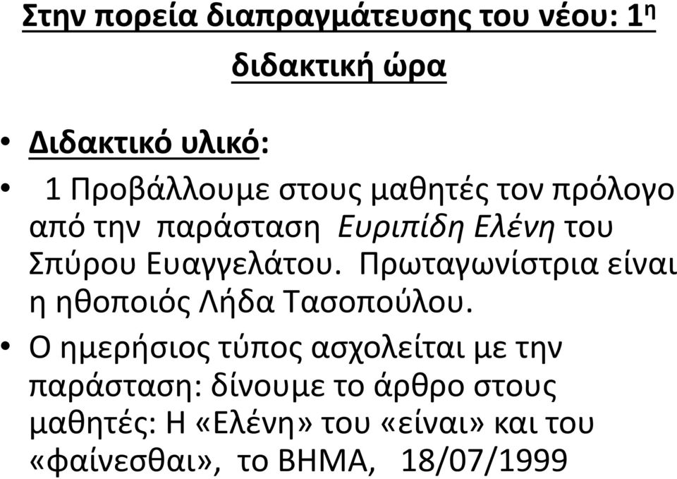 Πρωταγωνίστρια είναι η ηθοποιός Λήδα Τασοπούλου.