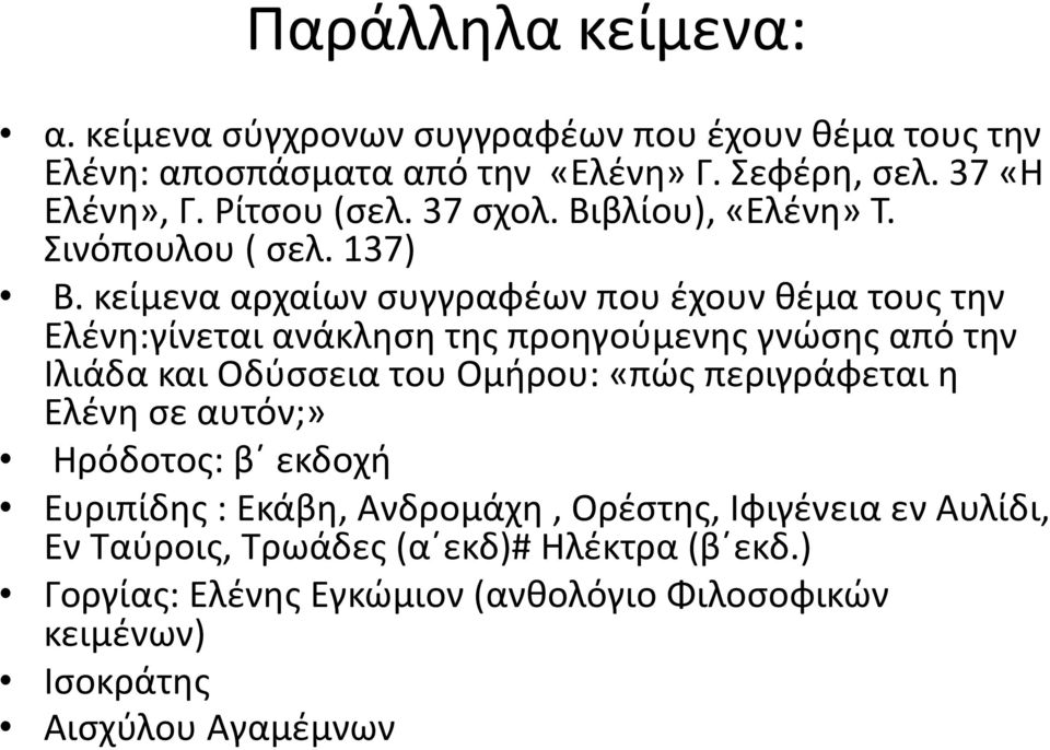 κείμενα αρχαίων συγγραφέων που έχουν θέμα τους την Ελένη:γίνεται ανάκληση της προηγούμενης γνώσης από την Ιλιάδα και Οδύσσεια του Ομήρου: «πώς