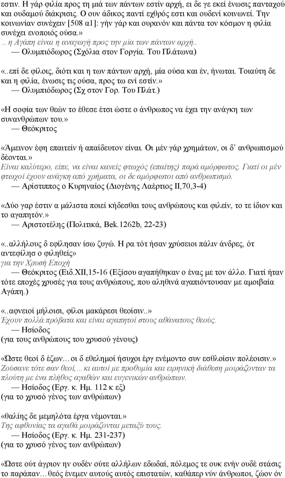 Του Πλάτωνα) «..επί δε φίλοις, διότι και η των πάντων αρχή, μία ούσα και έν, ήνωται. Τοιαύτη δε και η φιλία, ένωσις τις ούσα, προς τω ενί εστίν.» Ολυμπιόδωρος (Σχ στον Γορ. Του Πλάτ.