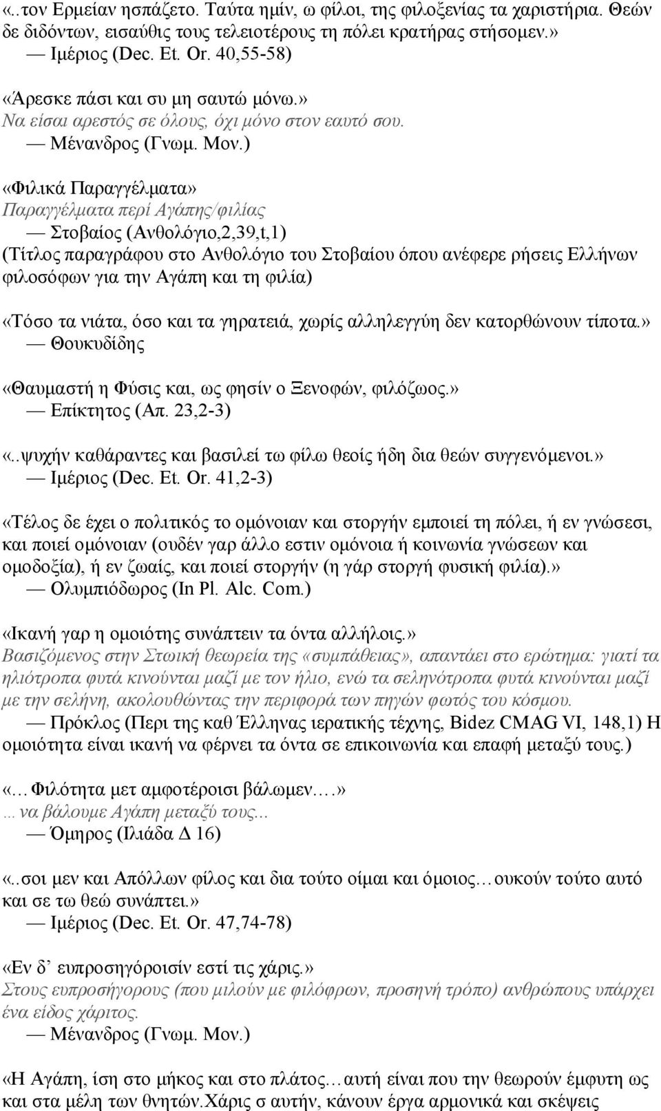 ) «Φιλικά Παραγγέλματα» Παραγγέλματα περί Αγάπης/φιλίας Στοβαίος (Ανθολόγιο,2,39,t,1) (Τίτλος παραγράφου στο Ανθολόγιο του Στοβαίου όπου ανέφερε ρήσεις Ελλήνων φιλοσόφων για την Αγάπη και τη φιλία)