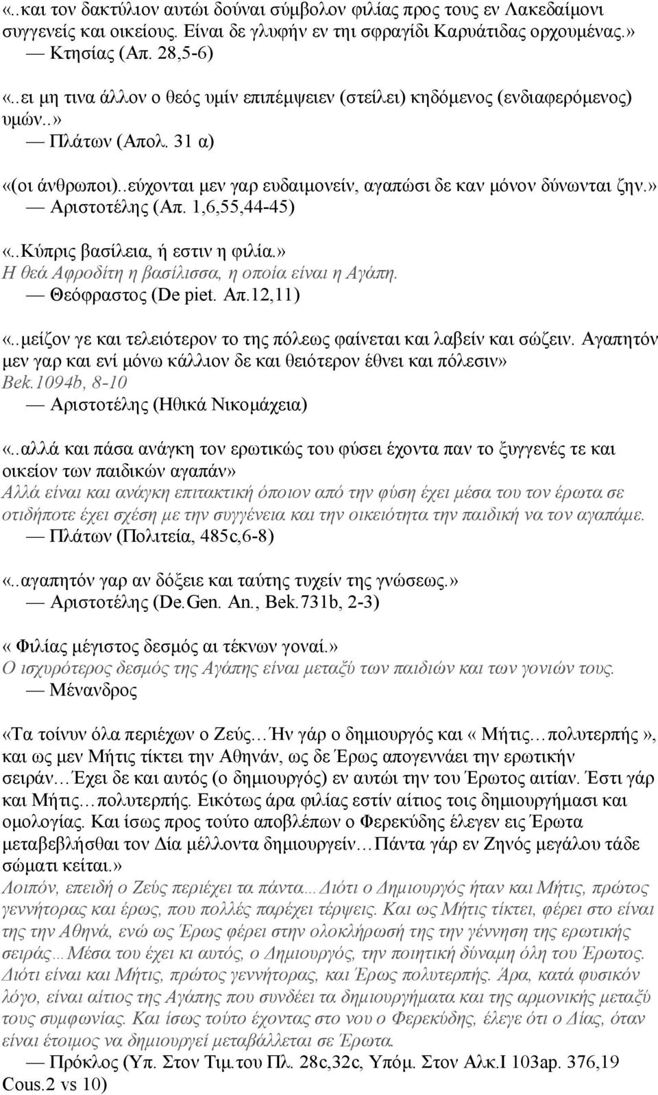 » Αριστοτέλης (Απ. 1,6,55,44-45) «..Κύπρις βασίλεια, ή εστιν η φιλία.» Η θεά Αφροδίτη η βασίλισσα, η οποία είναι η Αγάπη. Θεόφραστος (De piet. Απ.12,11) «.