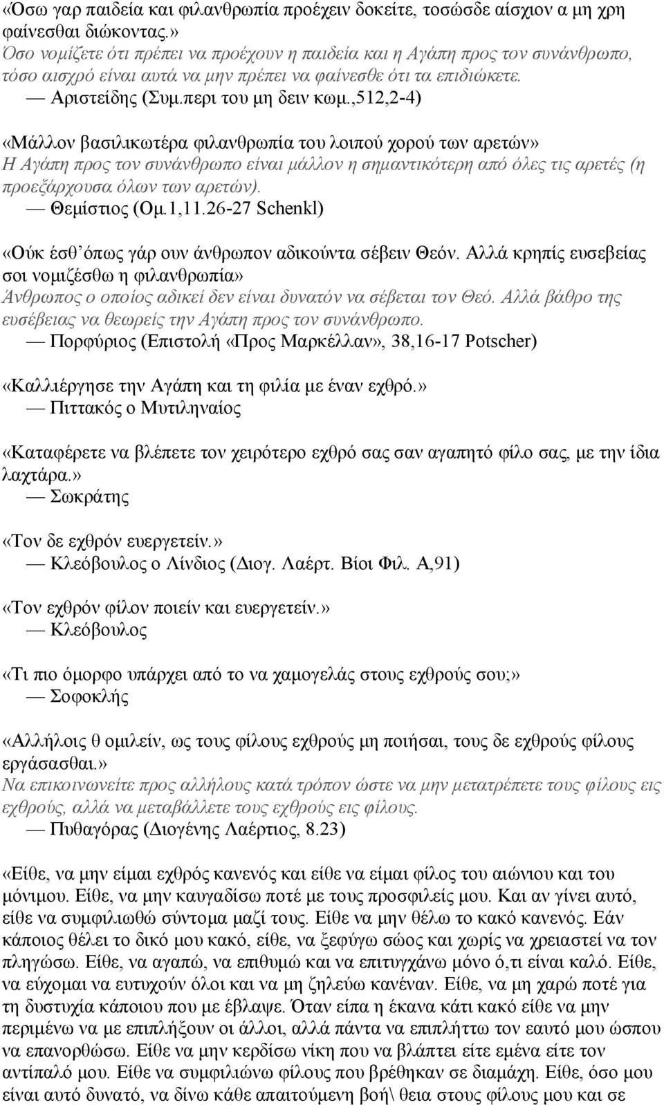 ,512,2-4) «Μάλλον βασιλικωτέρα φιλανθρωπία του λοιπού χορού των αρετών» Η Αγάπη προς τον συνάνθρωπο είναι μάλλον η σημαντικότερη από όλες τις αρετές (η προεξάρχουσα όλων των αρετών). Θεμίστιος (Ομ.