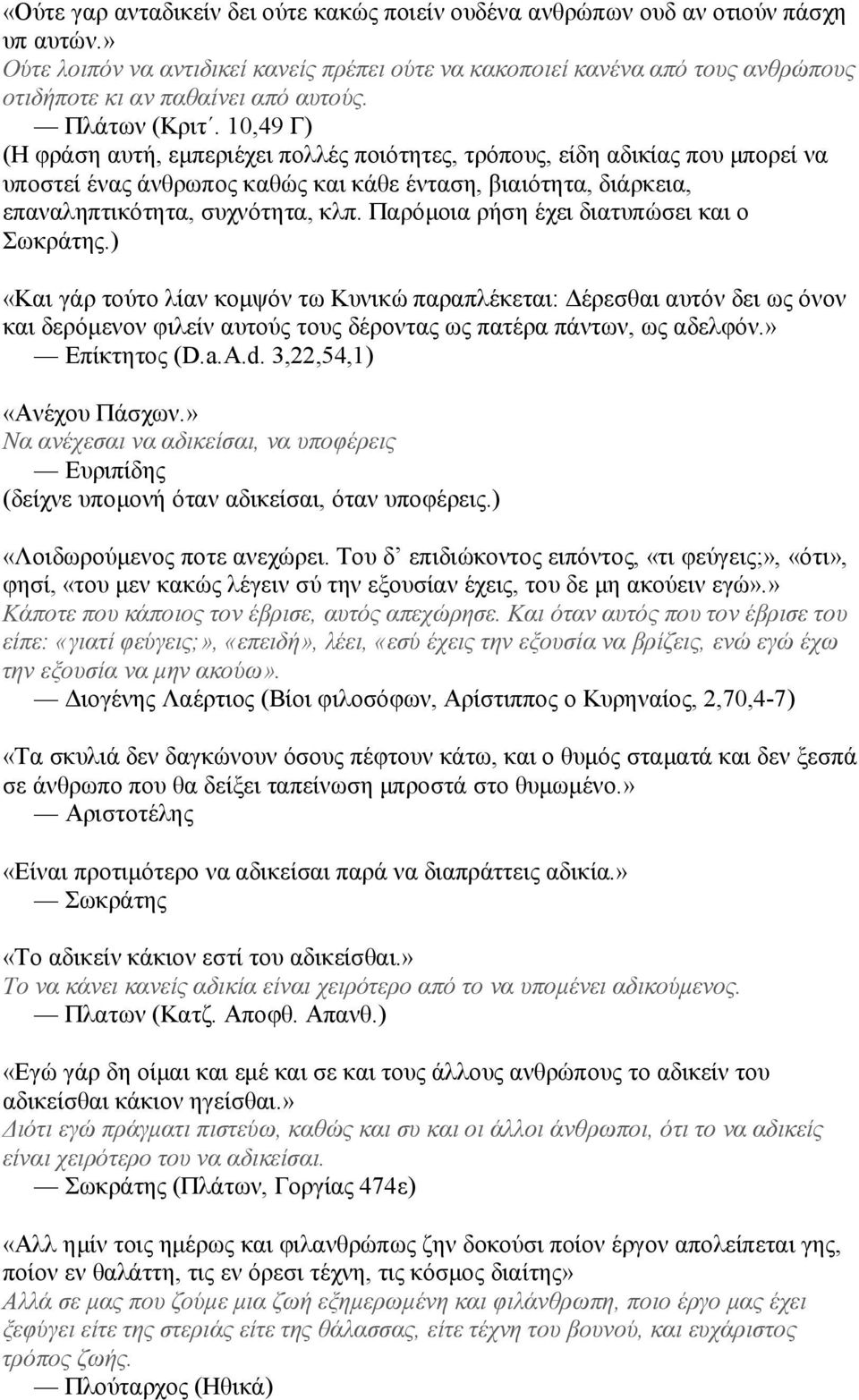 10,49 Γ) (Η φράση αυτή, εμπεριέχει πολλές ποιότητες, τρόπους, είδη αδικίας που μπορεί να υποστεί ένας άνθρωπος καθώς και κάθε ένταση, βιαιότητα, διάρκεια, επαναληπτικότητα, συχνότητα, κλπ.