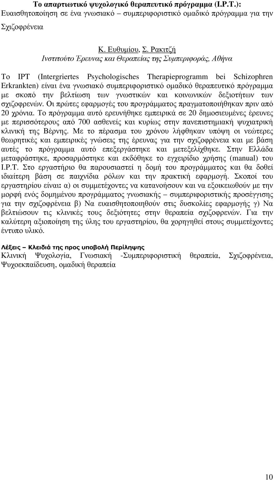 κοινωνικών δεξιοτήτων των σχιζοφρενών. Οι πρώτες εφαρµογές του προγράµµατος πραγµατοποιήθηκαν πριν από 20 χρόνια.