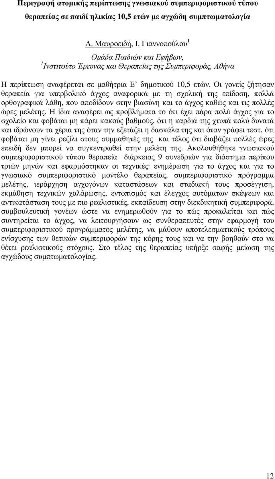 Oι γονείς ζήτησαν θεραπεία για υπερβολικό άγχος αναφορικά µε τη σχολική της επίδοση, πολλά ορθογραφικά λάθη, που αποδίδουν στην βιασύνη και το άγχος καθώς και τις πολλές ώρες µελέτης.