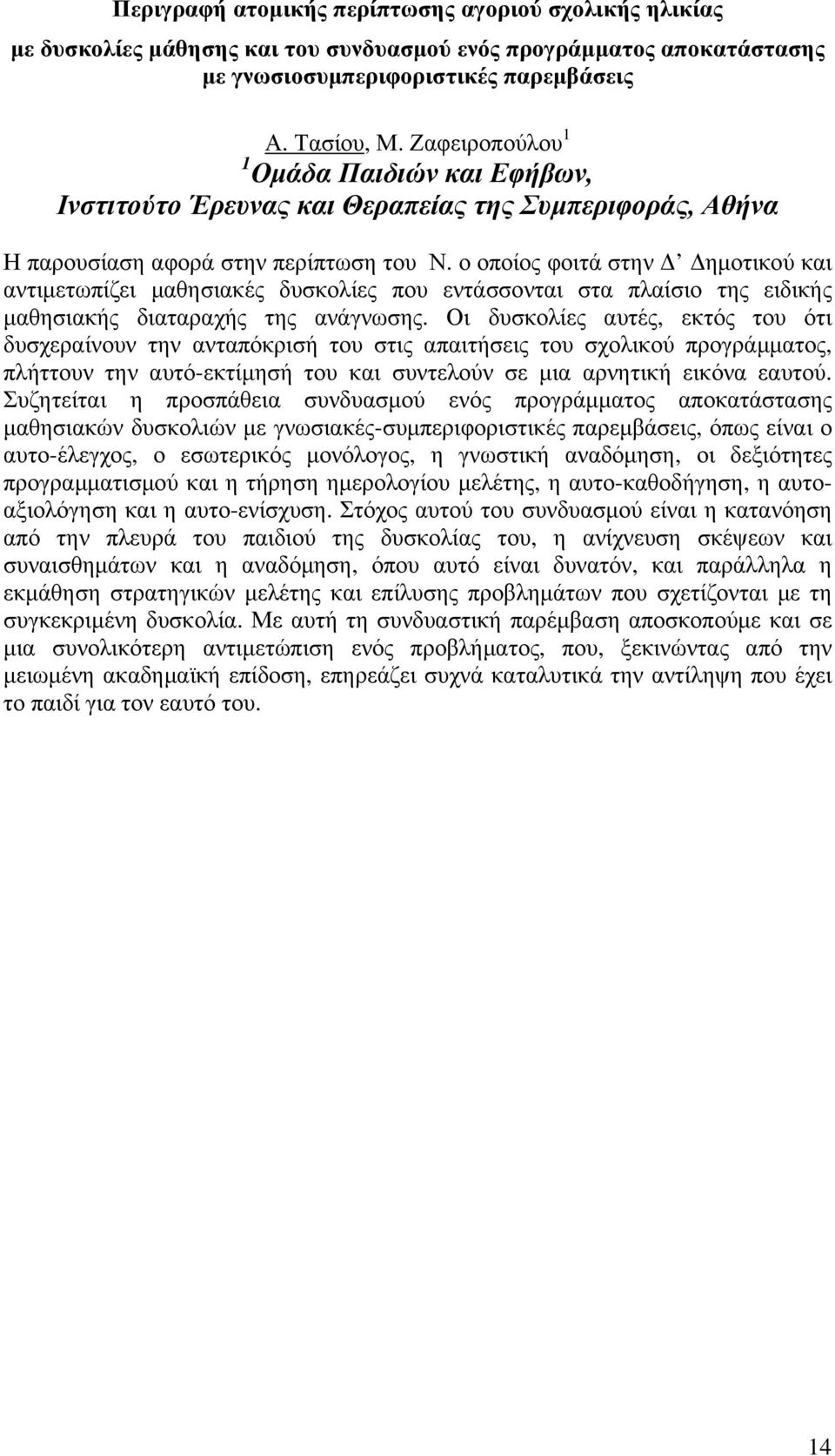 ο οποίος φοιτά στην ηµοτικού και αντιµετωπίζει µαθησιακές δυσκολίες που εντάσσονται στα πλαίσιο της ειδικής µαθησιακής διαταραχής της ανάγνωσης.