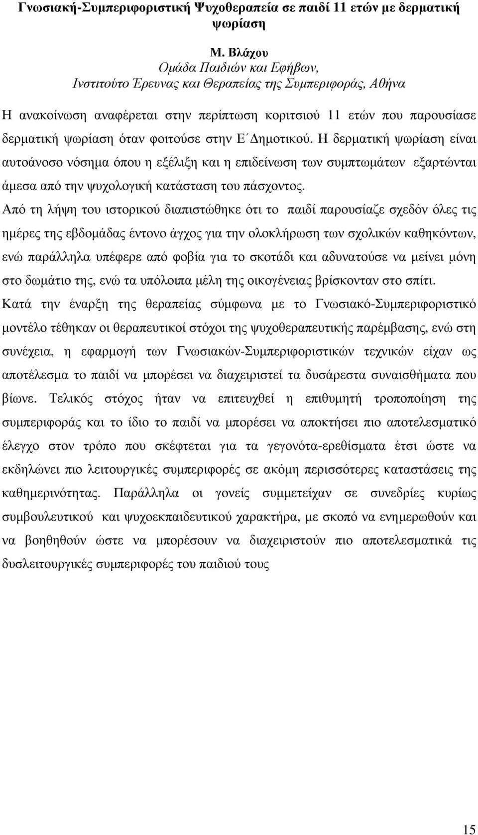 Η δερµατική ψωρίαση είναι αυτοάνοσο νόσηµα όπου η εξέλιξη και η επιδείνωση των συµπτωµάτων εξαρτώνται άµεσα από την ψυχολογική κατάσταση του πάσχοντος.