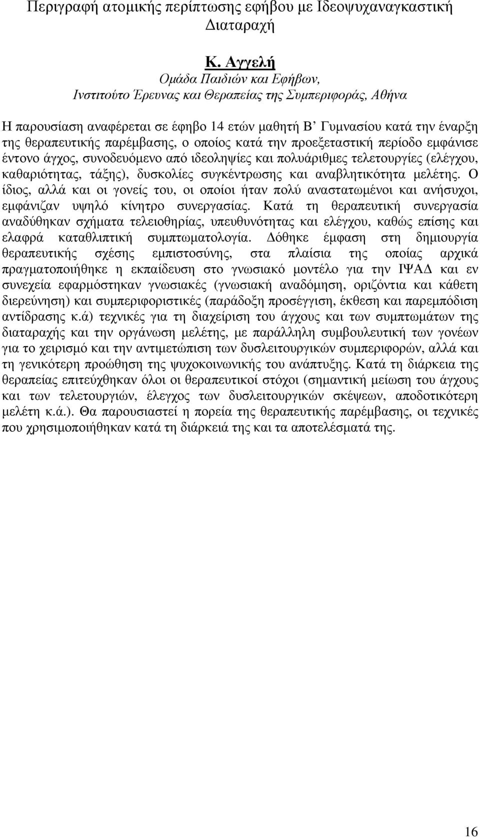 άγχος, συνοδευόµενο από ιδεοληψίες και πολυάριθµες τελετουργίες (ελέγχου, καθαριότητας, τάξης), δυσκολίες συγκέντρωσης και αναβλητικότητα µελέτης.