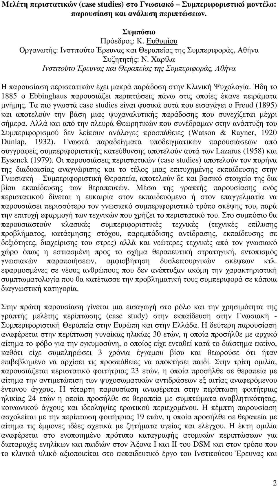 Τα πιο γνωστά case studies είναι φυσικά αυτά που εισαγάγει ο Freud (1895) και αποτελούν την βάση µιας ψυχαναλυτικής παράδοσης που συνεχίζεται µέχρι σήµερα.