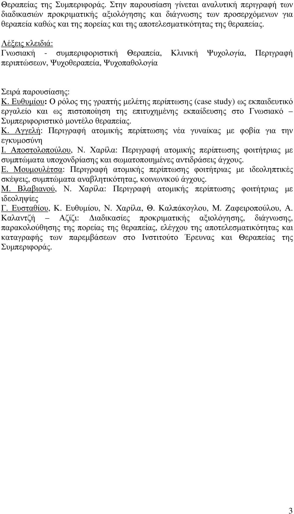 Λέξεις κλειδιά: Γνωσιακή - συµπεριφοριστική Θεραπεία, Κλινική Ψυχολογία, Περιγραφή περιπτώσεων, Ψυχοθεραπεία, Ψυχοπαθολογία Σειρά παρουσίασης: Κ.