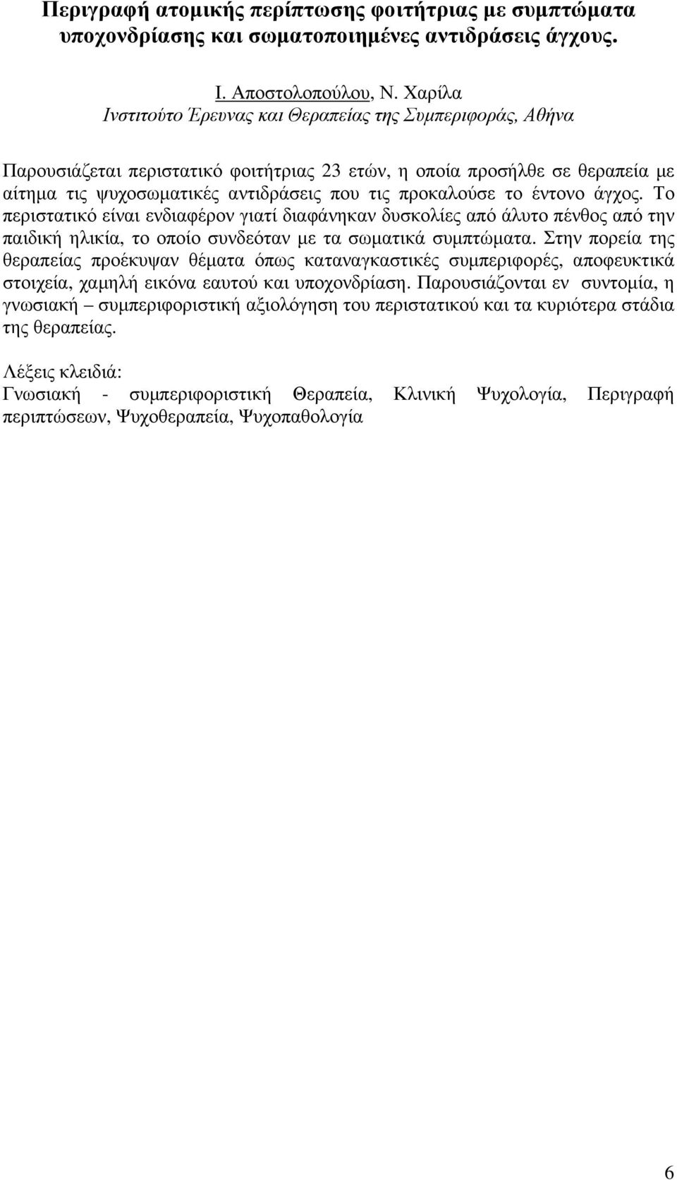 Το περιστατικό είναι ενδιαφέρον γιατί διαφάνηκαν δυσκολίες από άλυτο πένθος από την παιδική ηλικία, το οποίο συνδεόταν µε τα σωµατικά συµπτώµατα.