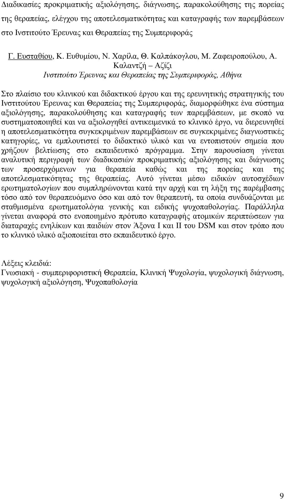 Καλαντζή Αζίζι Στο πλαίσιο του κλινικού και διδακτικού έργου και της ερευνητικής στρατηγικής του Ινστιτούτου Έρευνας και Θεραπείας της Συµπεριφοράς, διαµορφώθηκε ένα σύστηµα αξιολόγησης,