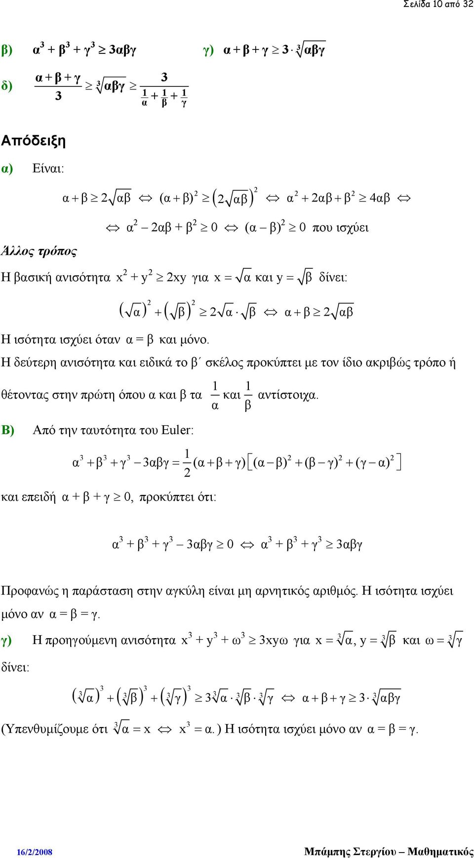 ( α) + ( β) α β α+ β αβ Η δεύτερη ανισότητα και ειδικά το β σκέλος προκύπτει με τον ίδιο ακριβώς τρόπο ή θέτοντας στην πρώτη όπου α και β τα 1 και α Β) Από την ταυτότητα του Euler: 1 αντίστοιχα.