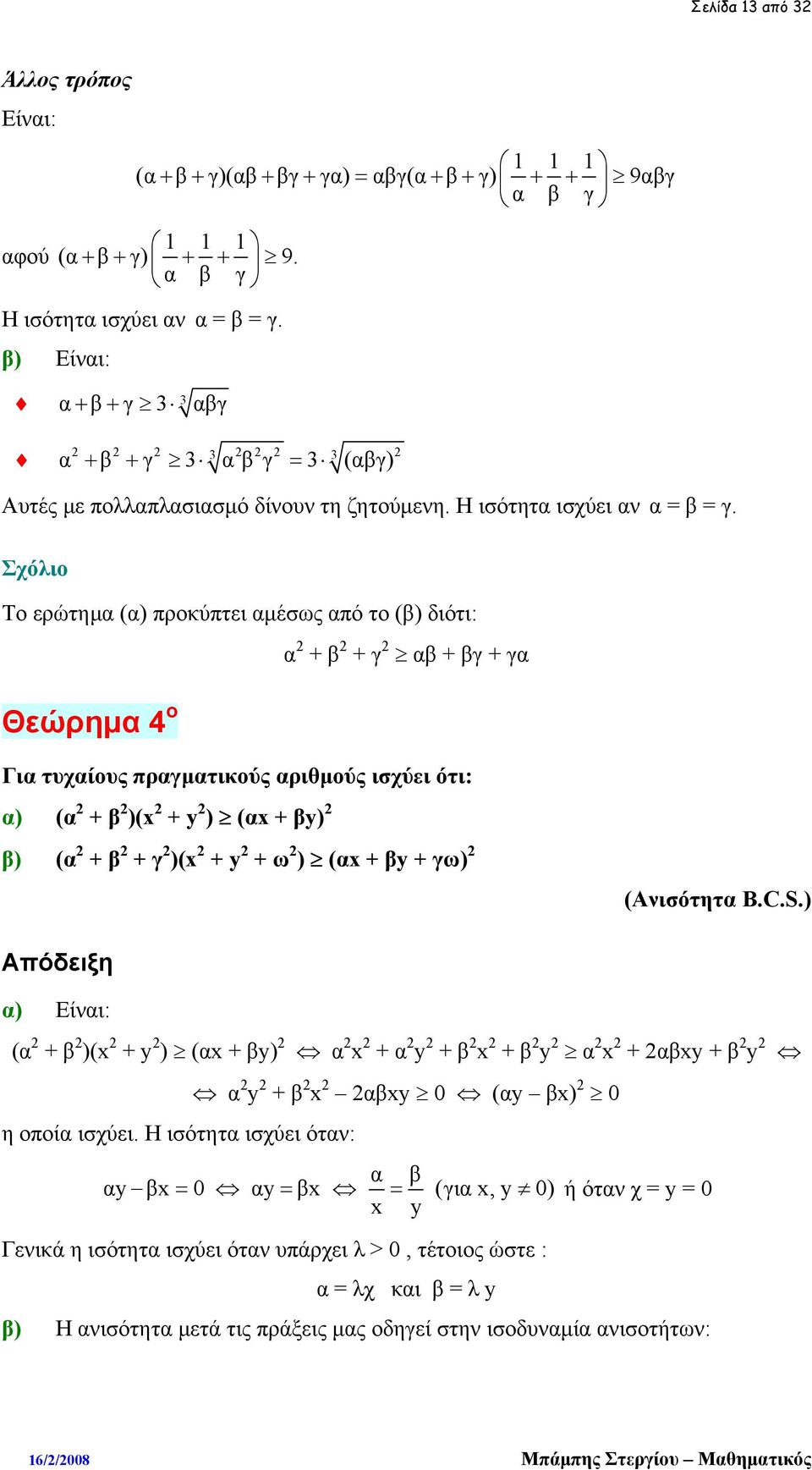 Σχόλιο Το ερώτημα (α) προκύπτει αμέσως από το (β) διότι: α + β + γ αβ + βγ + γα Θεώρημα 4 ο Για τυχαίους πραγματικούς αριθμούς ισχύει ότι: α) (α + β )(x + y ) (αx + βy) Απόδειξη α) Είναι: (α + β )(x