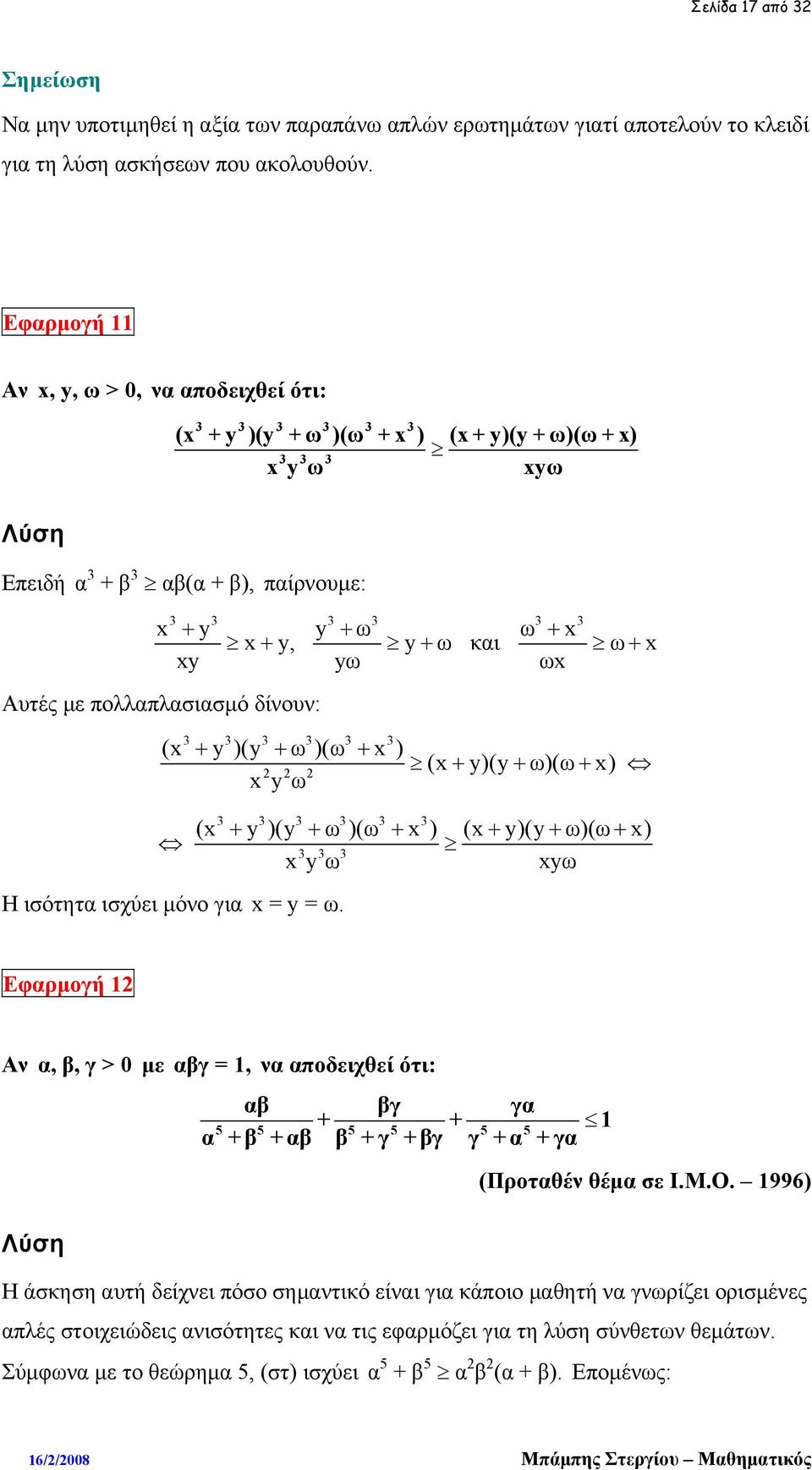 πολλαπλασιασμό δίνουν: (x + y )(y + ω )(ω + x) xyω (x + y)(y + ω)(ω + x) (x + y )(y + ω )(ω + x) (x+ y)(y+ ω)(ω + x) xyω Η ισότητα ισχύει μόνο για x = y = ω.