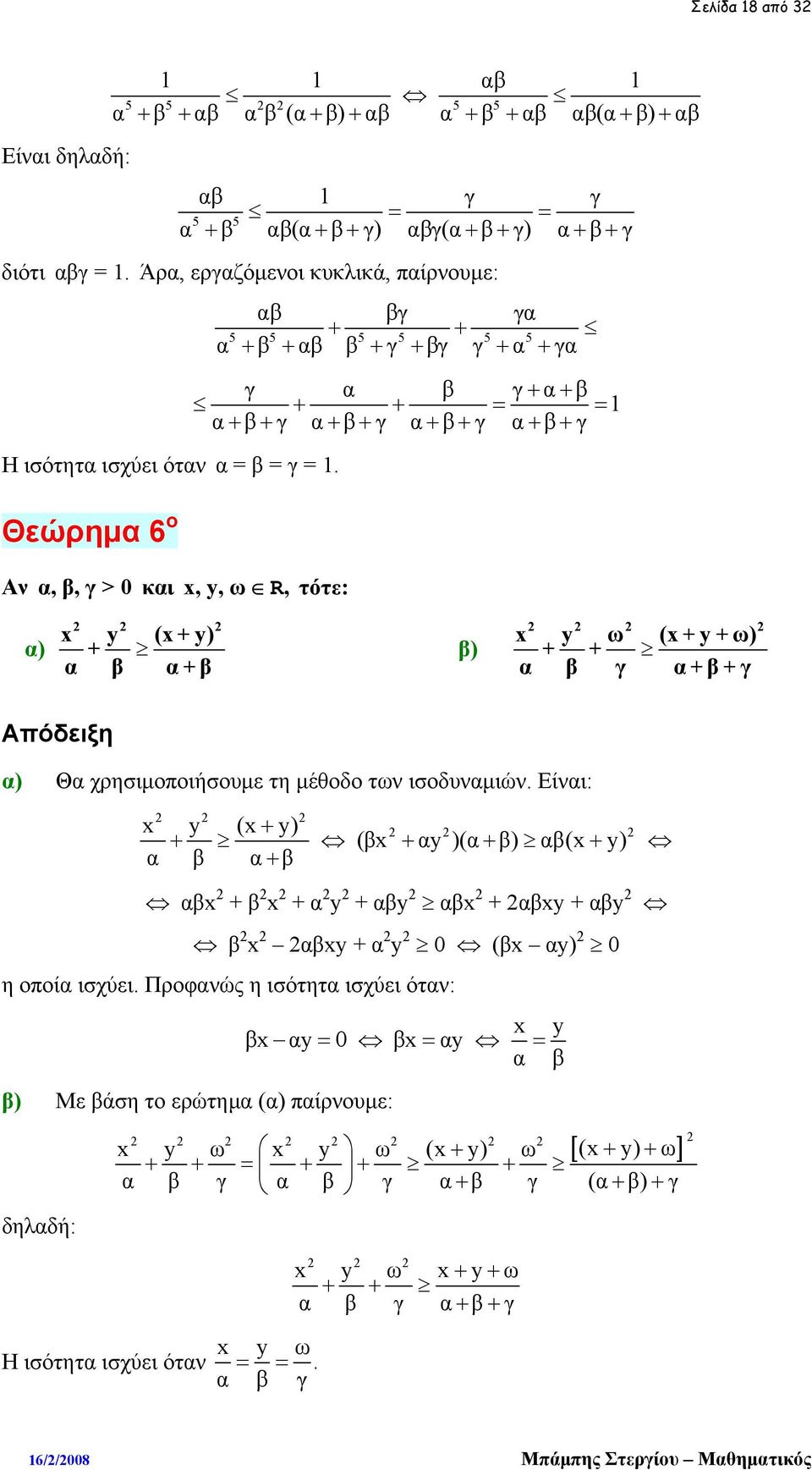 Θεώρημα 6 ο Αν α, β, γ > 0 και x, y, ω R, τότε: x y (x+y) α) + α β α+ β x y ω (x + y + ω) β) + + α β γ α+ β + γ Απόδειξη α) Θα χρησιμοποιήσουμε τη μέθοδο των ισοδυναμιών.