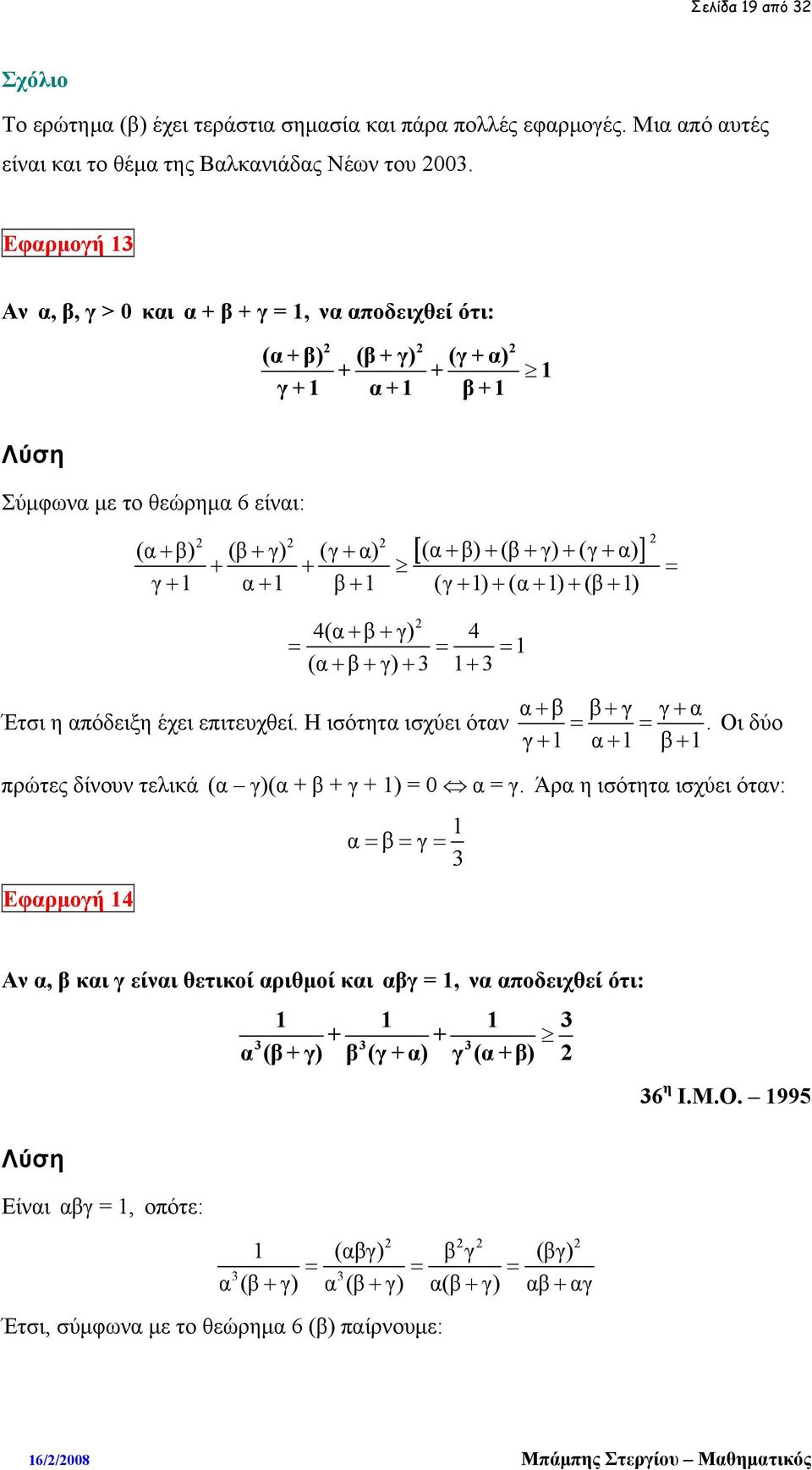 α + 1 β + 1 (γ + 1) + (α + 1) + (β + 1) = 4(α+ β+ γ) 4 = = 1 (α+ β+ γ) + 1+ = Έτσι η απόδειξη έχει επιτευχθεί. Η ισότητα ισχύει όταν α + β β + γ γ + = = α.