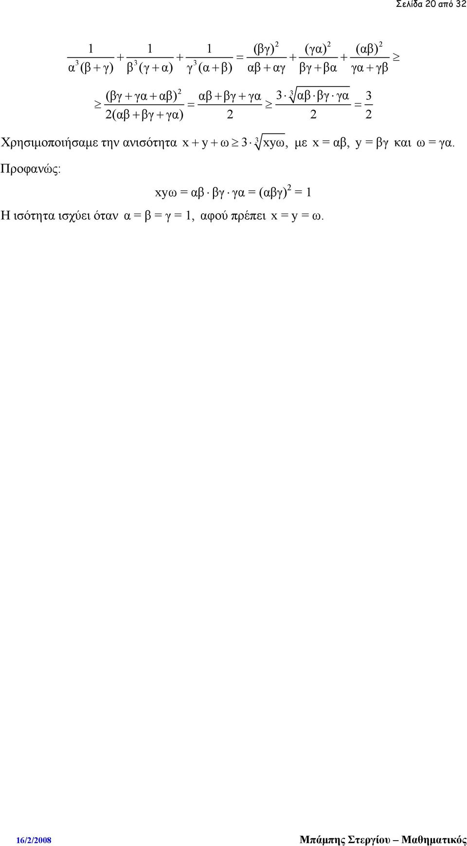 ανισότητα x+ y+ ω xyω, με x = αβ, y = βγ και ω = γα.