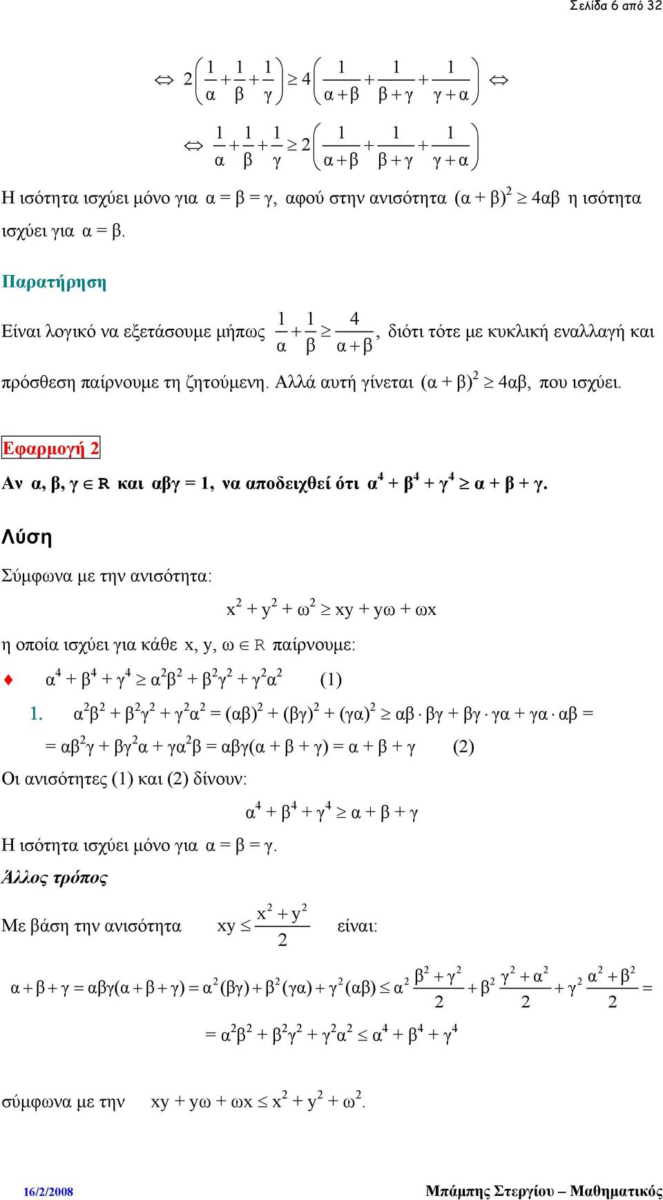 Εφαρμογή Αν α, β, γ R και αβγ = 1, να αποδειχθεί ότι α 4 + β 4 + γ 4 α + β + γ.