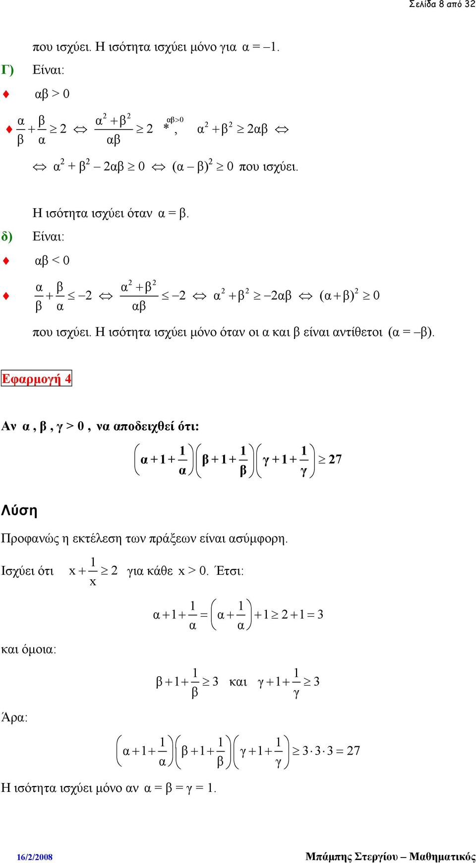 Εφαρμογή 4 Αν α, β, γ > 0, να αποδειχθεί ότι: 1 1 1 α +1+ β +1+ γ +1+ 7 α β γ Προφανώς η εκτέλεση των πράξεων είναι ασύμφορη. 1 Ισχύει ότι x+ για κάθε x > 0.