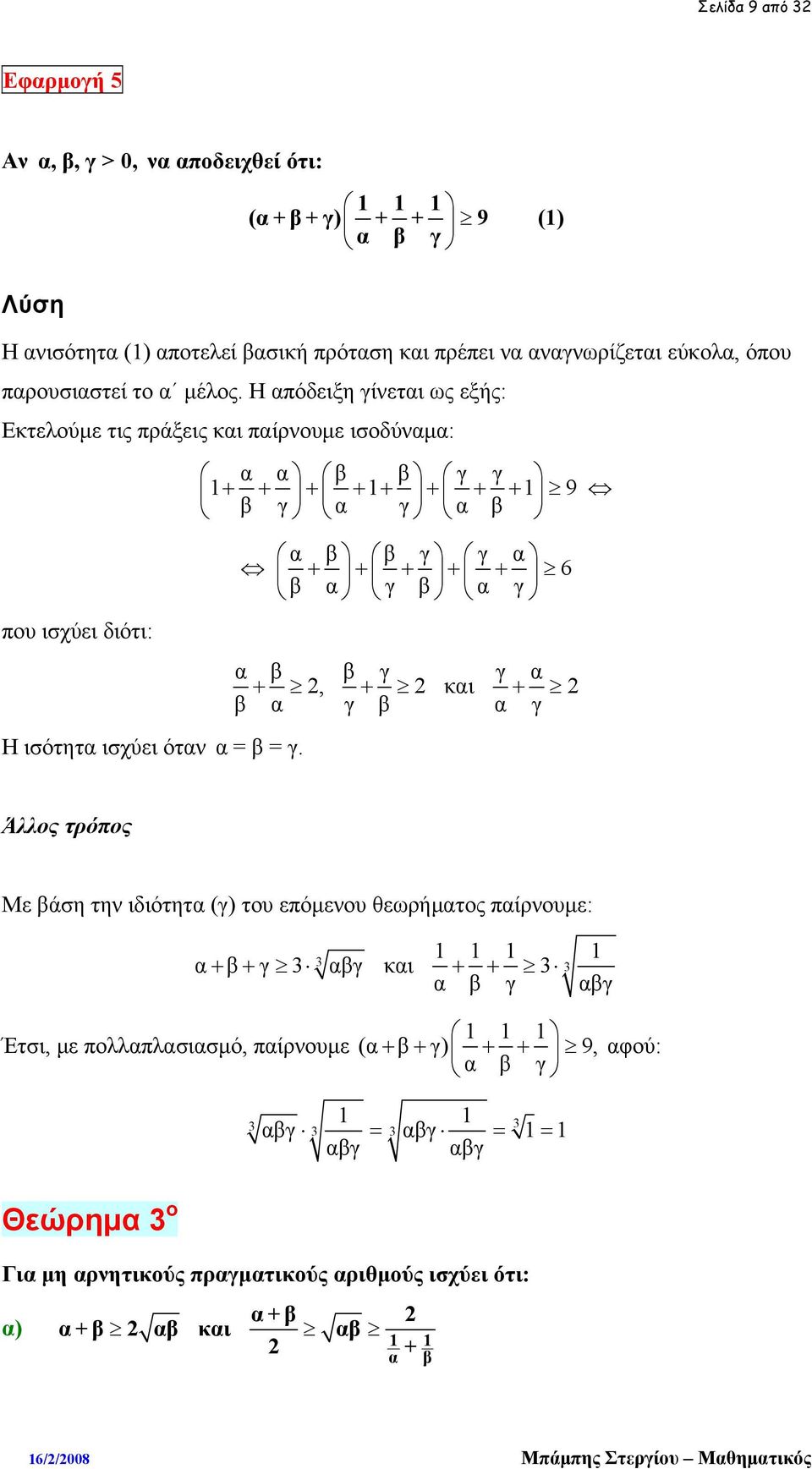 α α β β γ γ 1+ + 1 1 β γ + + + + + + α γ α β 9 α β β γ γ α + 6 β α + + + + γ β α γ α β β γ γ α +, + και + β α γ β α γ Άλλος τρόπος Με βάση την ιδιότητα (γ) του επόμενου θεωρήματος παίρνουμε: 1 1 1