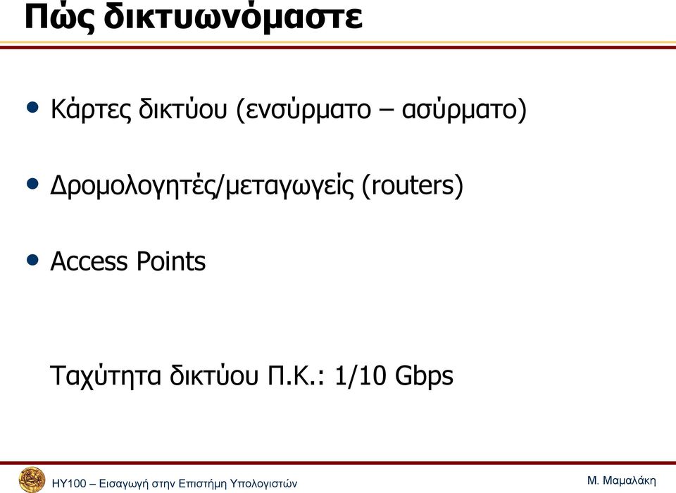 Δρομολογητές/μεταγωγείς (routers)