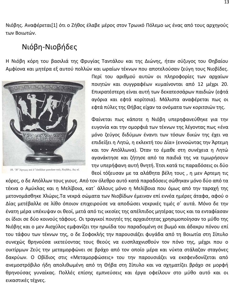 Περί του αριθμού αυτών οι πληροφορίες των αρχαίων ποιητών και συγγραφέων κυμαίνονται από 12 μέχρι 20. Επικρατέστερη είναι αυτή των δεκατεσσάρων παιδιών (εφτά αγόρια και εφτά κορίτσια).