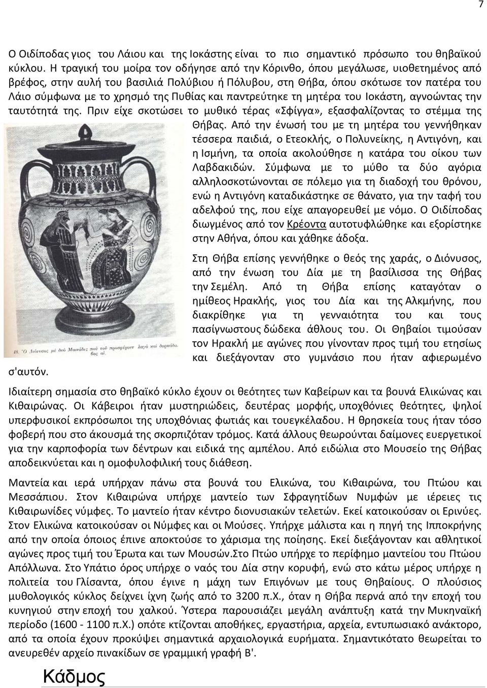 Πυθίας και παντρεύτηκε τη μητέρα του Ιοκάστη, αγνοώντας την ταυτότητά της. Πριν είχε σκοτώσει το μυθικό τέρας «Σφίγγα», εξασφαλίζοντας το στέμμα της Θήβας.