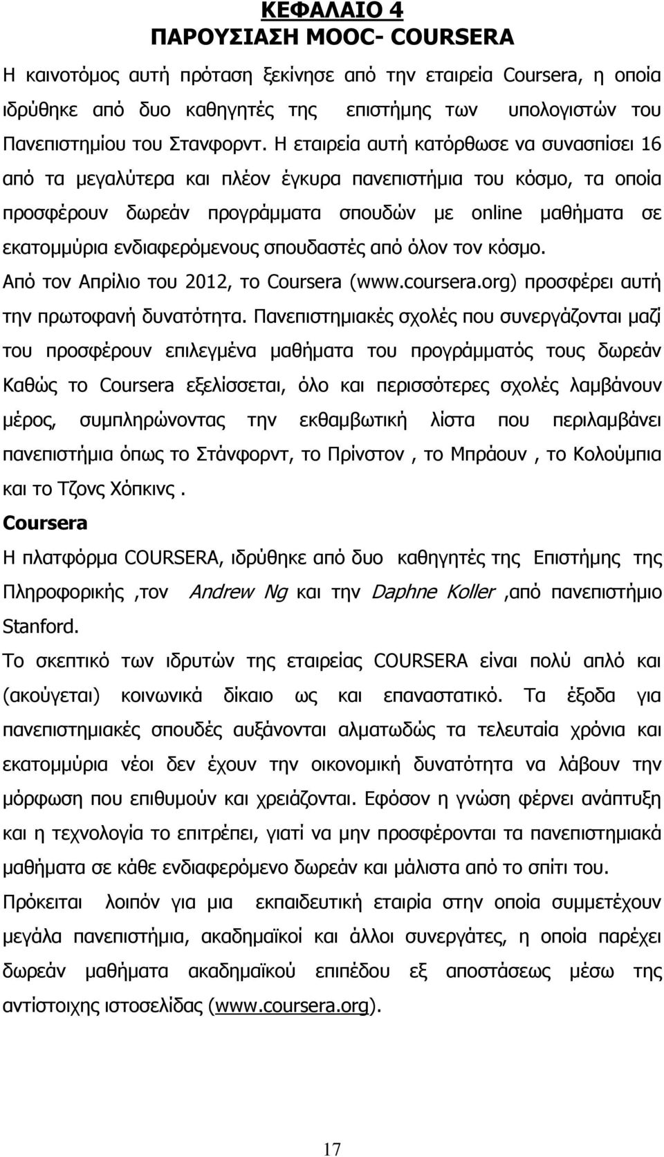 σπουδαστές από όλον τον κόσμο. Από τον Απρίλιο του 2012, το Coursera (www.coursera.org) προσφέρει αυτή την πρωτοφανή δυνατότητα.