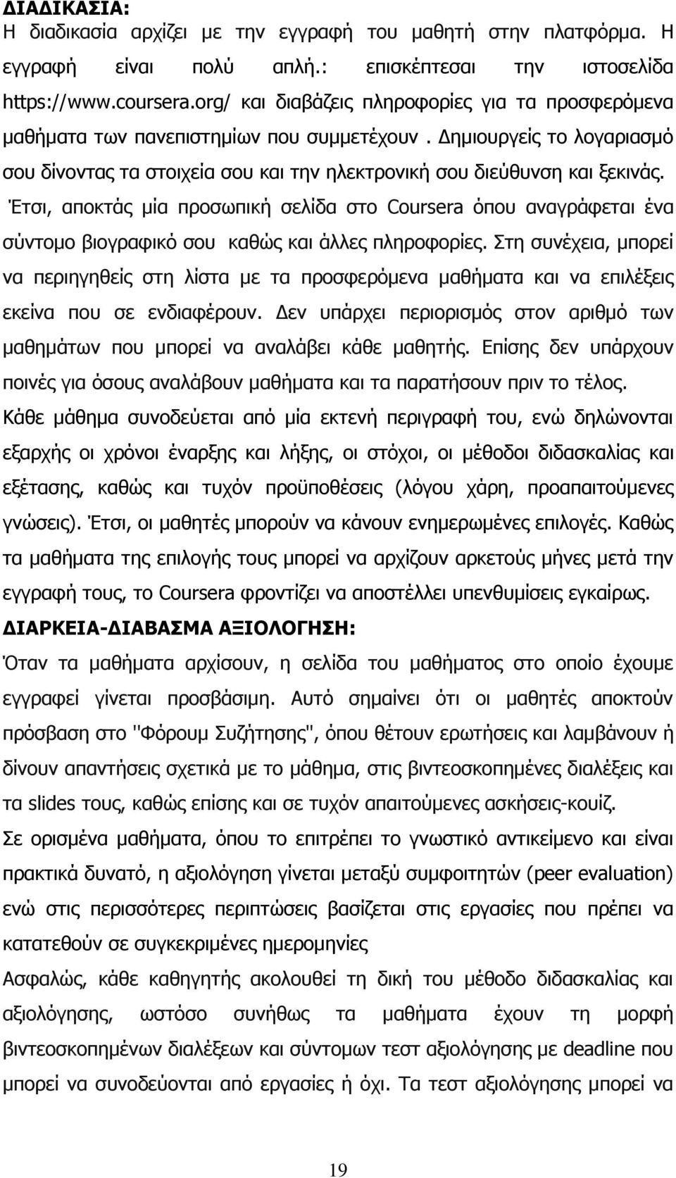 Έτσι, αποκτάς μία προσωπική σελίδα στο Coursera όπου αναγράφεται ένα σύντομο βιογραφικό σου καθώς και άλλες πληροφορίες.