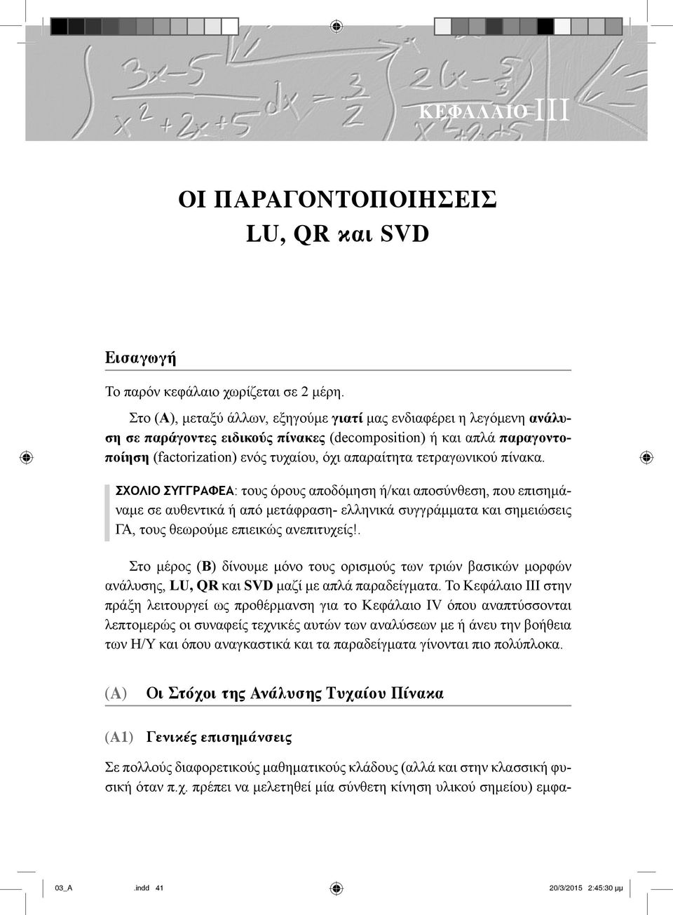 τετραγωνικού πίνακα. ΣΧΟΛΙΟ ΣΥΓΓΡΑΦΕΑ: τους όρους αποδόμηση ή/και αποσύνθεση, που επισημάναμε σε αυθεντικά ή από μετάφραση- ελληνικά συγγράμματα και σημειώσεις ΓΑ, τους θεωρούμε επιεικώς ανεπιτυχείς!