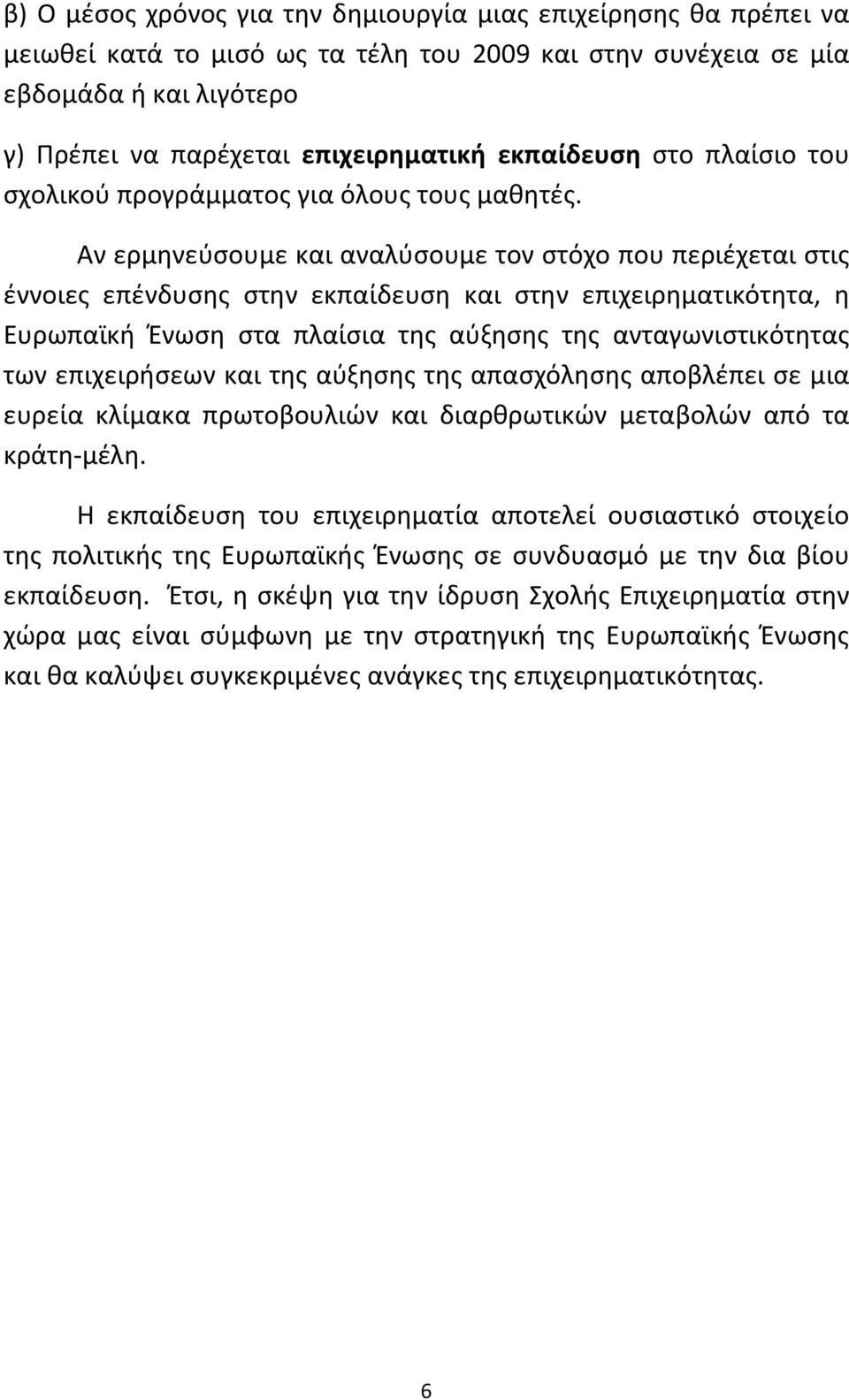 Αν ερμηνεύσουμε και αναλύσουμε τον στόχο που περιέχεται στις έννοιες επένδυσης στην εκπαίδευση και στην επιχειρηματικότητα, η Ευρωπαϊκή Ένωση στα πλαίσια της αύξησης της ανταγωνιστικότητας των