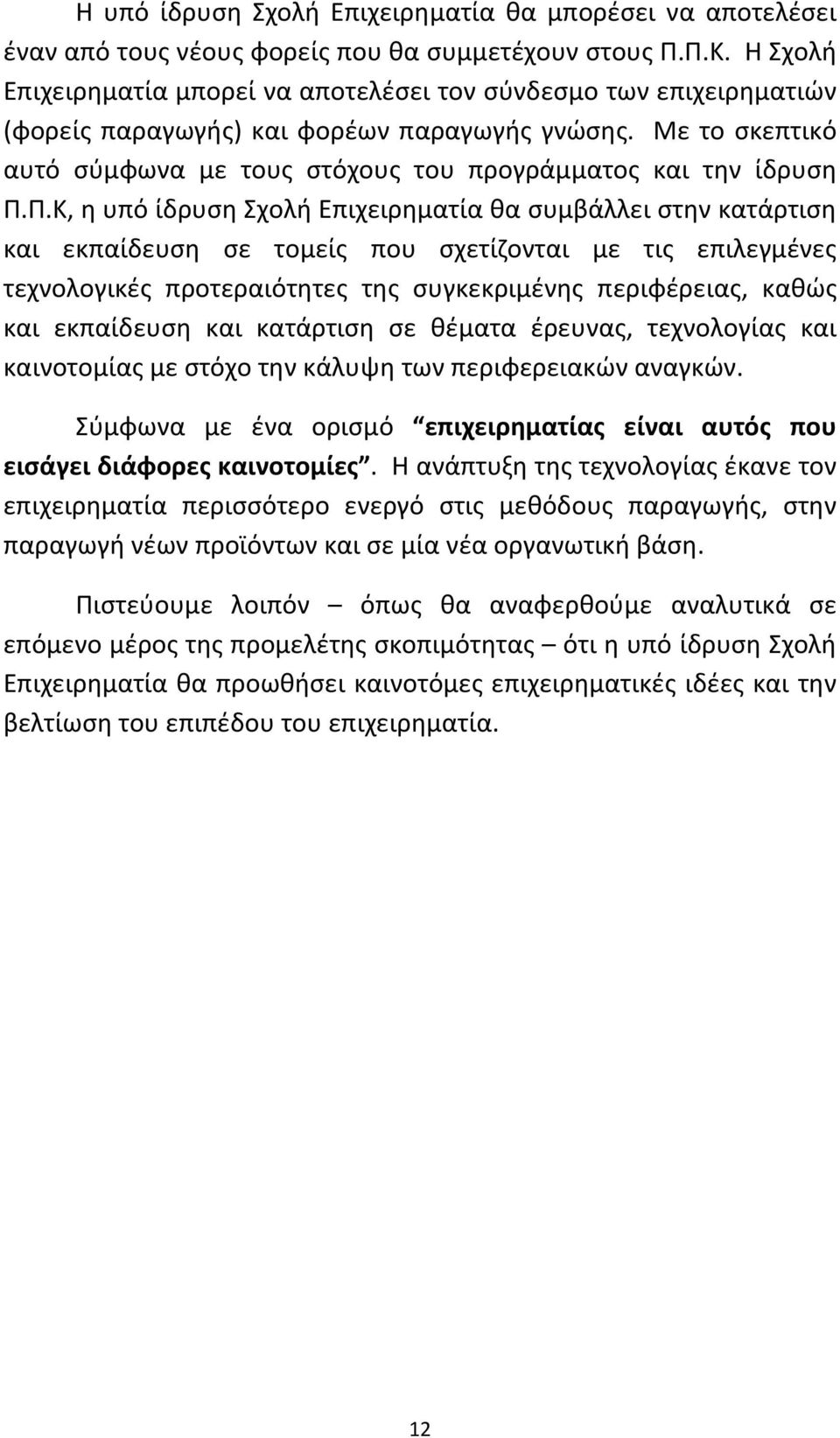 Με το σκεπτικό αυτό σύμφωνα με τους στόχους του προγράμματος και την ίδρυση Π.