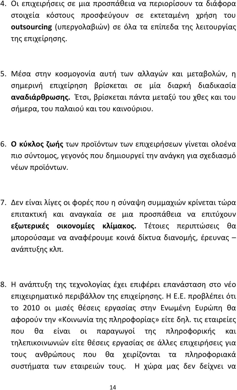 Έτσι, βρίσκεται πάντα μεταξύ του χθες και του σήμερα, του παλαιού και του καινούριου. 6.