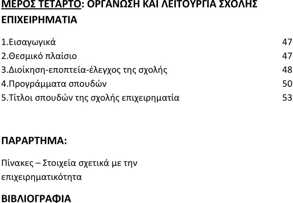 Διοίκηση εποπτεία έλεγχος της σχολής 48 4.Προγράμματα σπουδών 50 5.