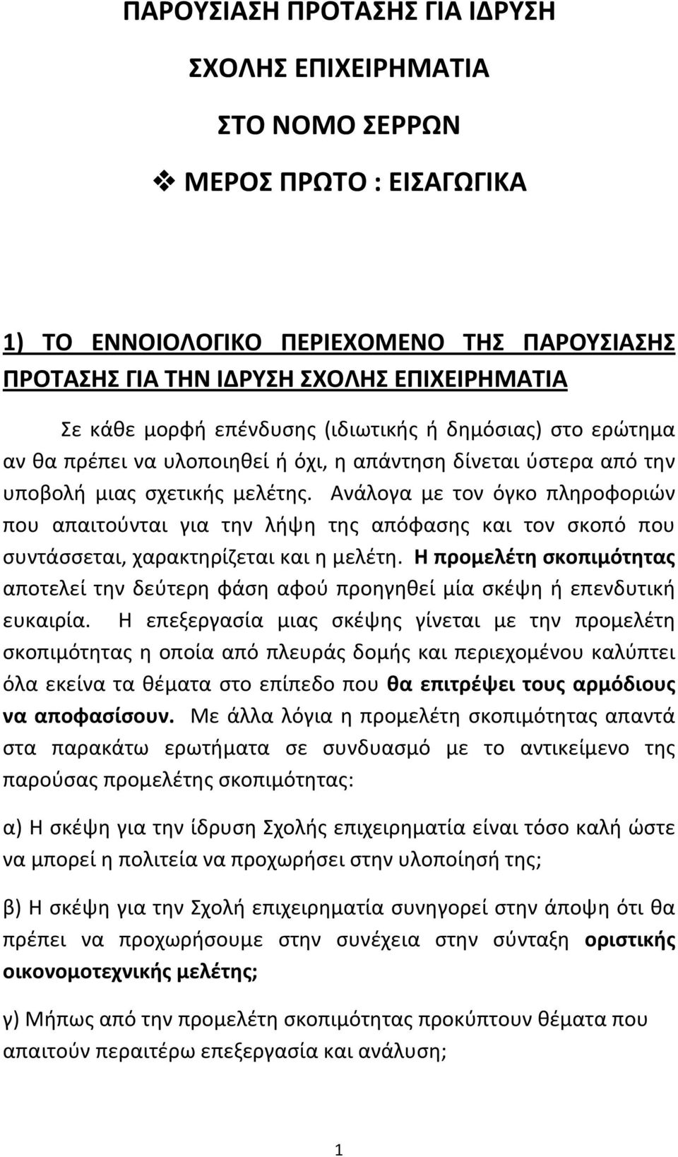 Ανάλογα με τον όγκο πληροφοριών που απαιτούνται για την λήψη της απόφασης και τον σκοπό που συντάσσεται, χαρακτηρίζεται και η μελέτη.