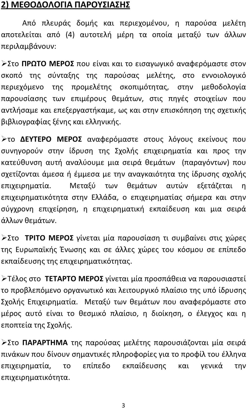 αντλήσαμε και επεξεργαστήκαμε, ως και στην επισκόπηση της σχετικής βιβλιογραφίας ξένης και ελληνικής.