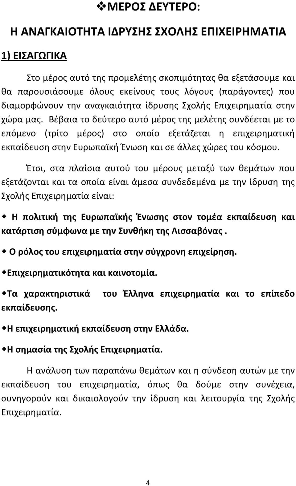 Βέβαια το δεύτερο αυτό μέρος της μελέτης συνδέεται με το επόμενο (τρίτο μέρος) στο οποίο εξετάζεται η επιχειρηματική εκπαίδευση στην Ευρωπαϊκή Ένωση και σε άλλες χώρες του κόσμου.