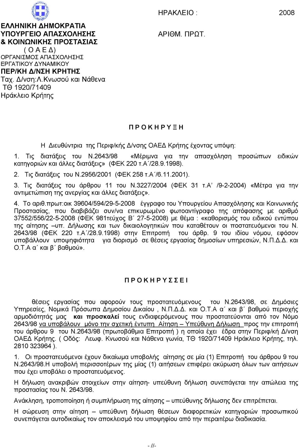 διατάξεις» ( 220 τα /2891998) 2 Τις διατάξεις τ Ν2956/2001 ( 258 τα /6112001) 3 Τις διατάξεις τ άρθρ 11 τ Ν3227/2004 ( 31 τα /9-2-2004) «Μέτρα για την αντιμετώπιση της ανεργίας και άλλες διατάξεις» 4