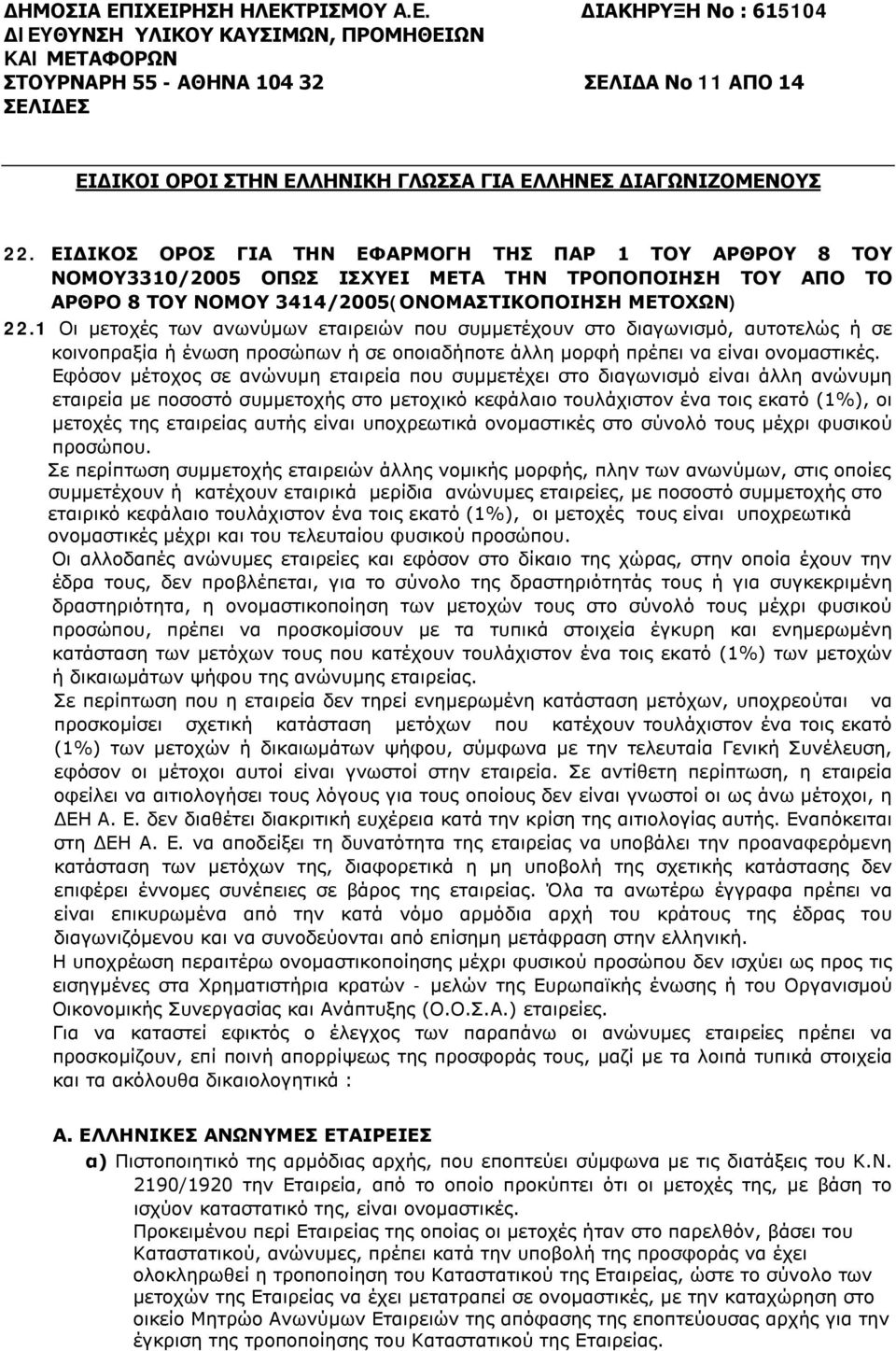 ΕΙΔΙΚΟΣ ΟΡΟΣ ΓΙΑ ΤΗΝ ΕΦΑΡΜΟΓΗ ΤΗΣ ΠΑΡ 1 ΤΟΥ ΑΡΘΡΟΥ 8 ΤΟΥ ΝΟΜΟΥ3310/2005 ΟΠΩΣ ΙΣΧΥΕΙ ΜΕΤΑ ΤΗΝ ΤΡΟΠΟΠΟΙΗΣΗ ΤΟΥ ΑΠΟ ΤΟ ΑΡΘΡΟ 8 ΤΟΥ ΝΟΜΟΥ 3414/2005(ΟΝΟΜΑΣΤΙΚΟΠΟΙΗΣΗ ΜΕΤΟΧΩΝ) 22.