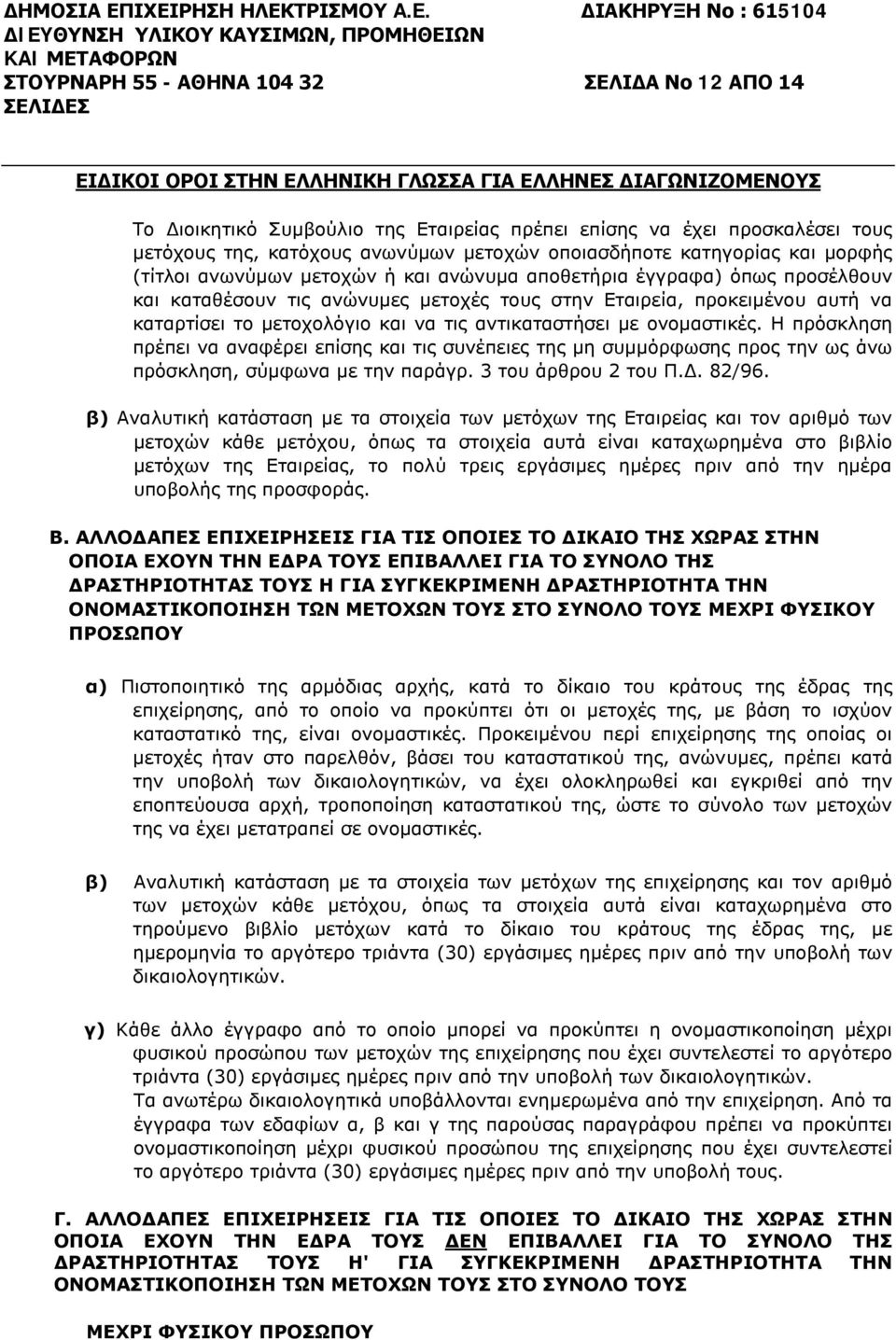 Διοικητικό Συμβούλιο της Εταιρείας πρέπει επίσης να έχει προσκαλέσει τους μετόχους της, κατόχους ανωνύμων μετοχών οποιασδήποτε κατηγορίας και μορφής (τίτλοι ανωνύμων μετοχών ή και ανώνυμα αποθετήρια