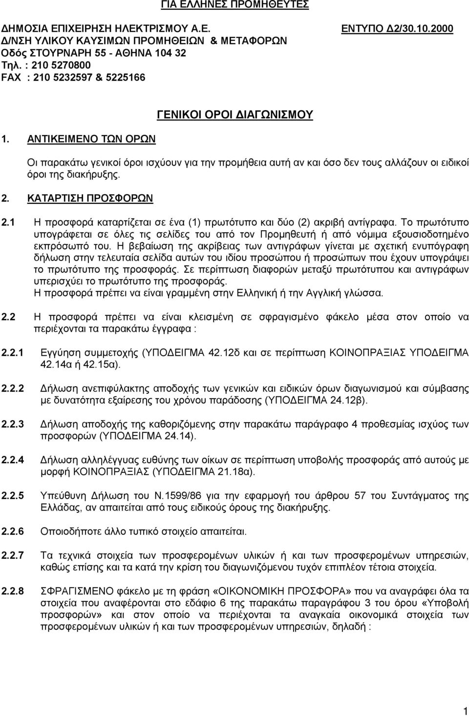 1 Η προσφορά καταρτίζεται σε ένα (1) πρωτότυπο και δύο (2) ακριβή αντίγραφα. Το πρωτότυπο υπογράφεται σε όλες τις σελίδες του από τον Προμηθευτή ή από νόμιμα εξουσιοδοτημένο εκπρόσωπό του.