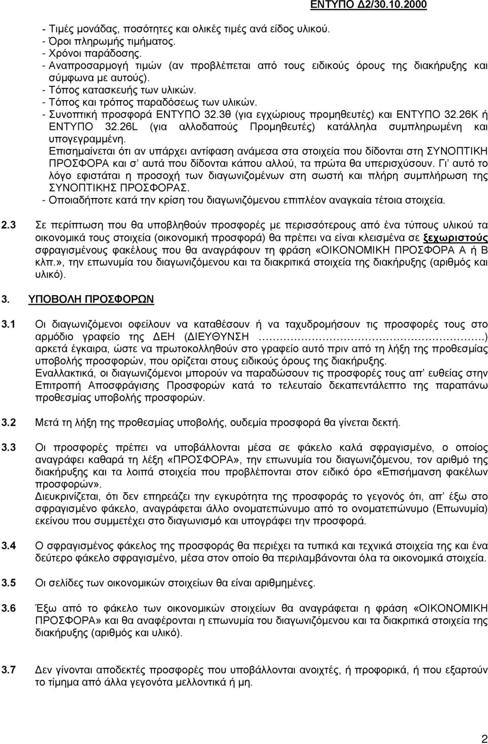 - Συνοπτική προσφορά ΕΝΤΥΠΟ 32.3θ (για εγχώριους προμηθευτές) και ΕΝΤΥΠΟ 32.26Κ ή ΕΝΤΥΠΟ 32.26L (για αλλοδαπούς Προμηθευτές) κατάλληλα συμπληρωμένη και υπογεγραμμένη.